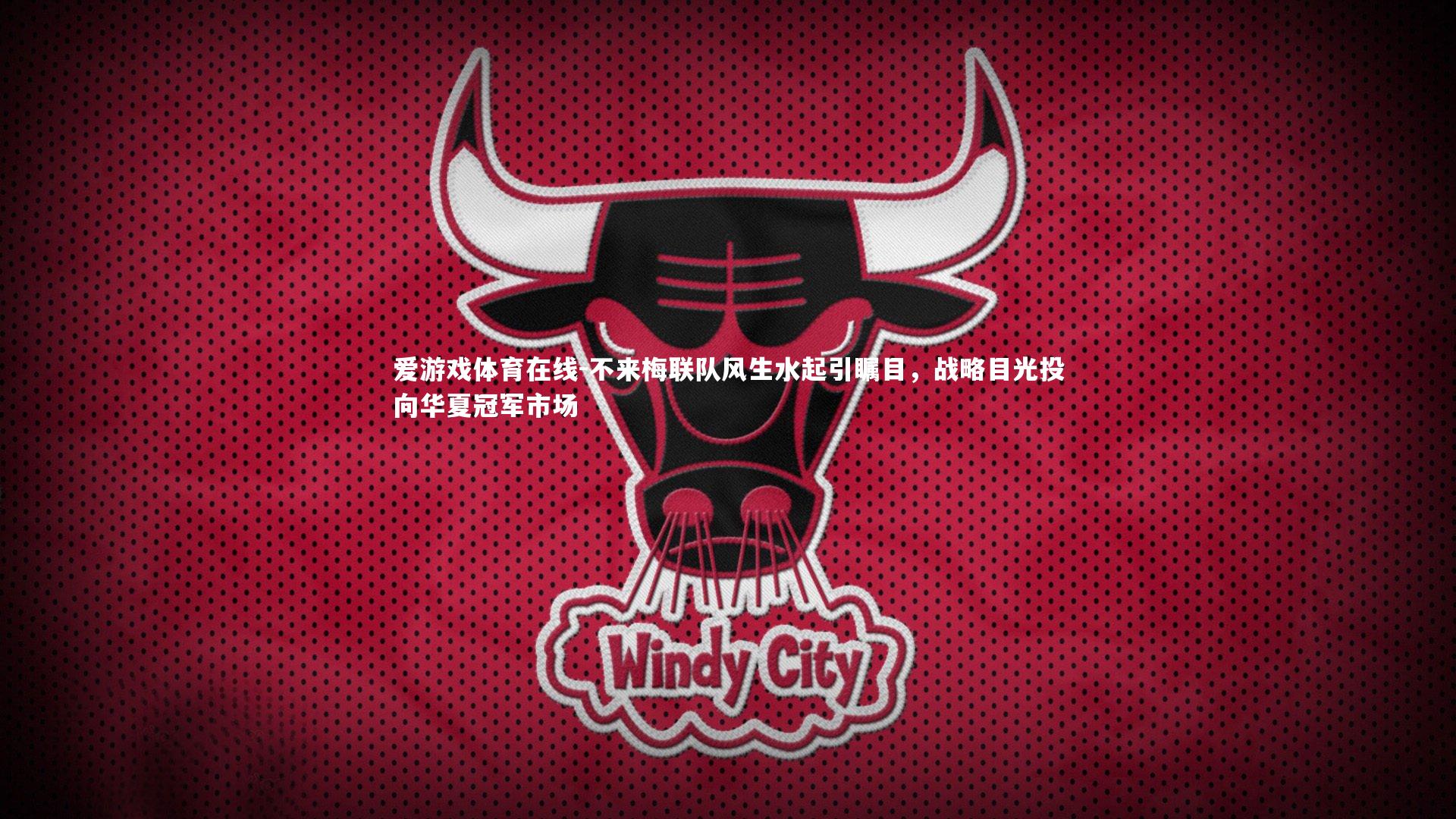 不来梅联队风生水起引瞩目，战略目光投向华夏冠军市场