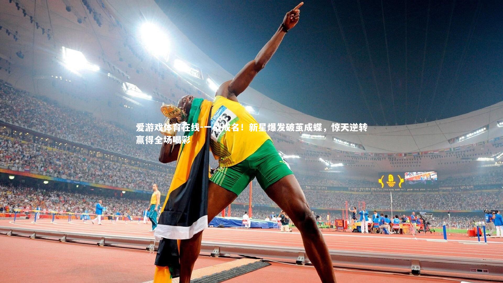 一战成名！新星爆发破茧成蝶，惊天逆转赢得全场喝彩