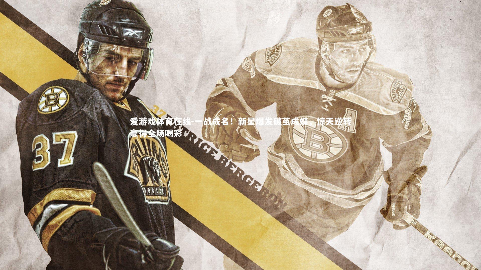 一战成名！新星爆发破茧成蝶，惊天逆转赢得全场喝彩