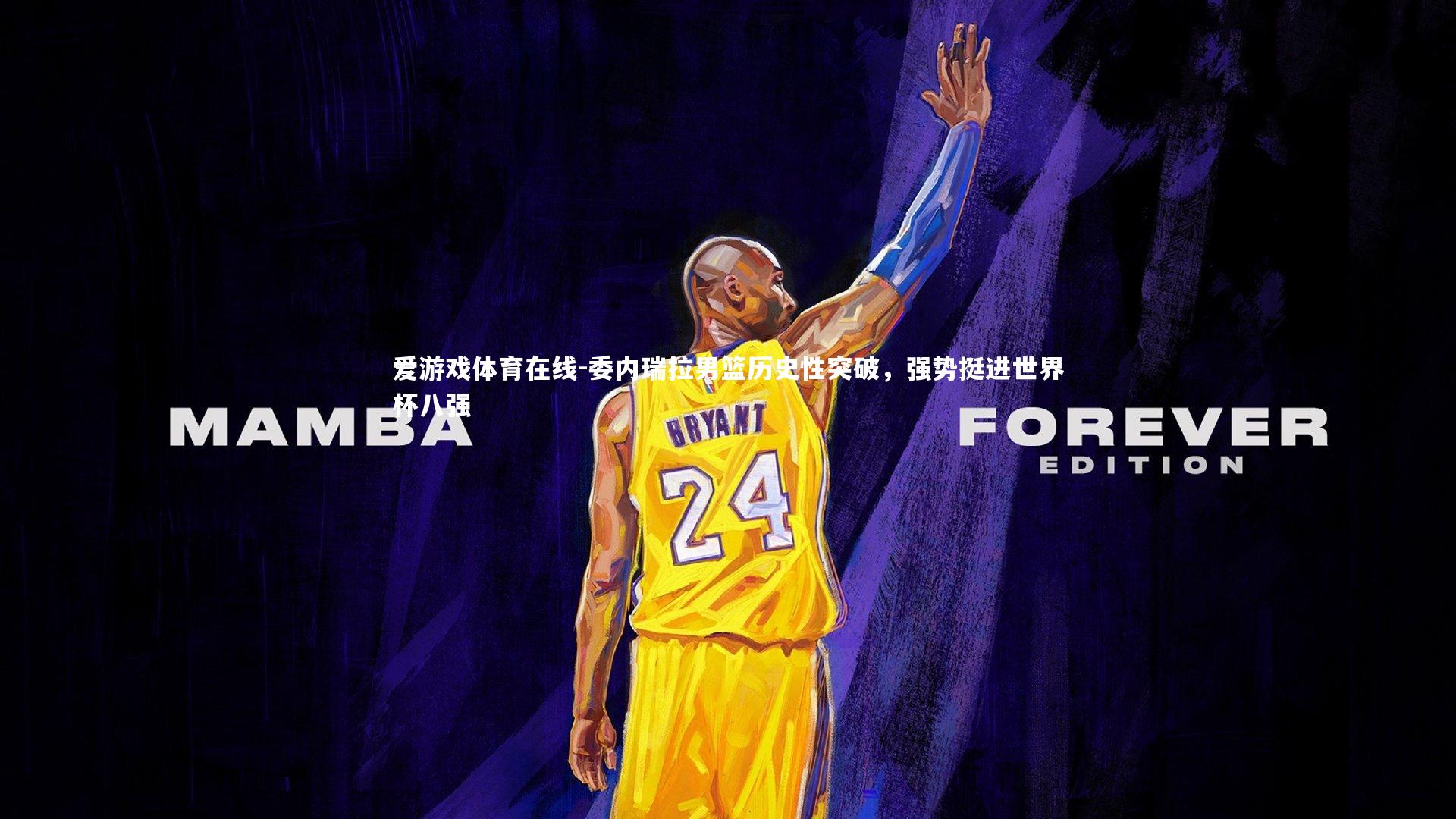 委内瑞拉男篮历史性突破，强势挺进世界杯八强