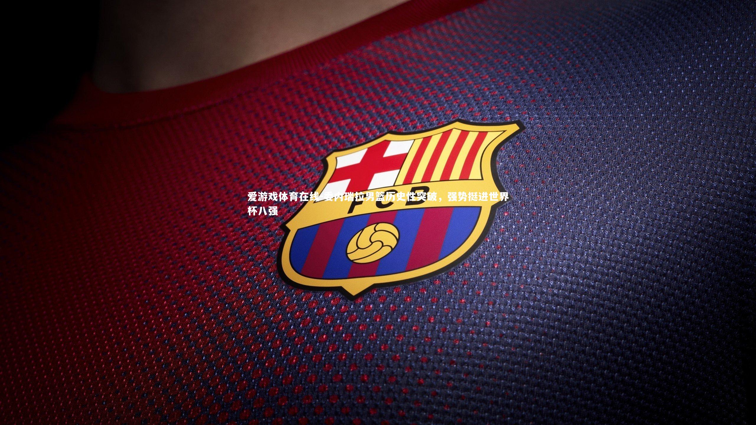 委内瑞拉男篮历史性突破，强势挺进世界杯八强