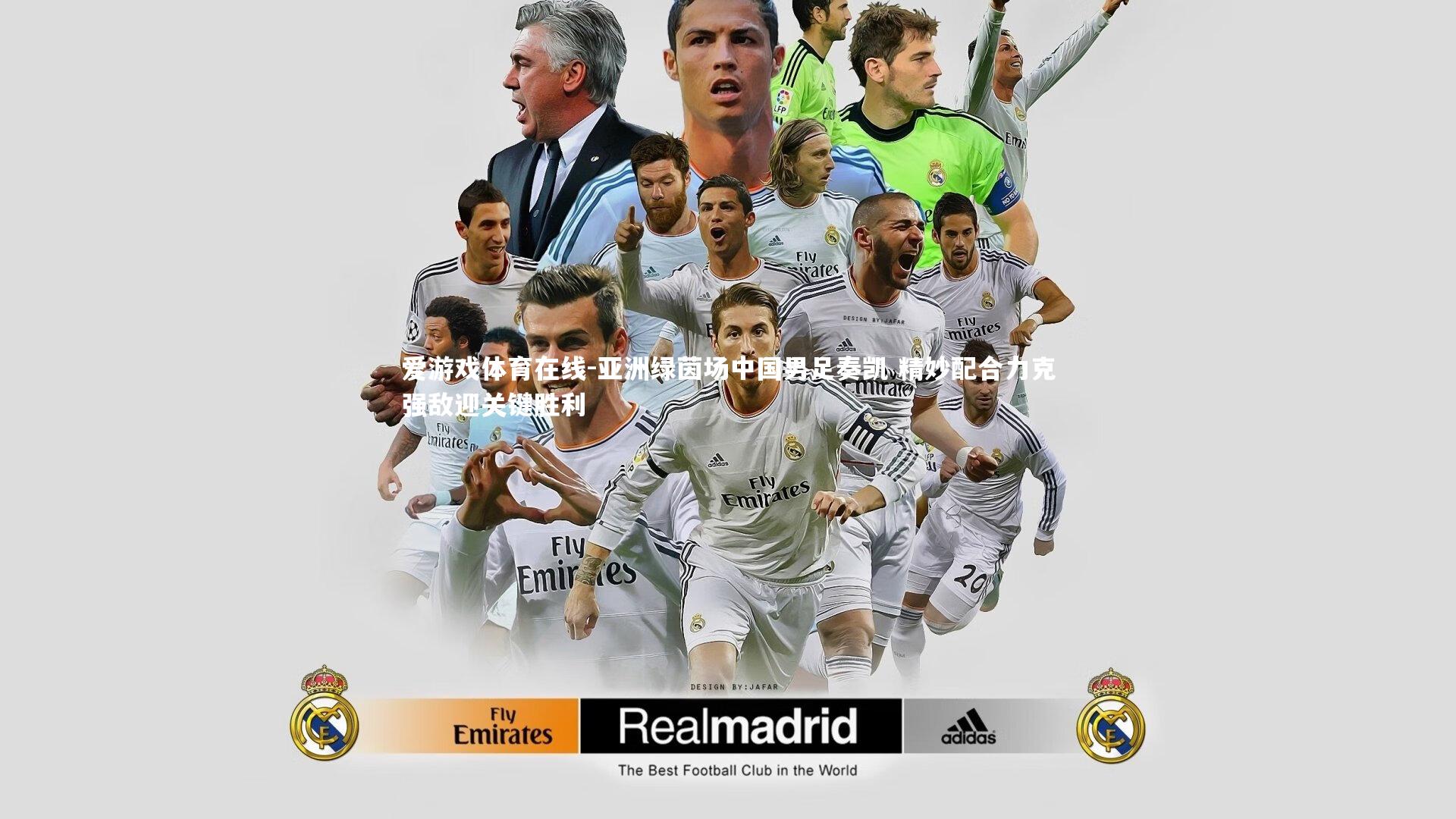 亚洲绿茵场中国男足奏凯 精妙配合力克强敌迎关键胜利