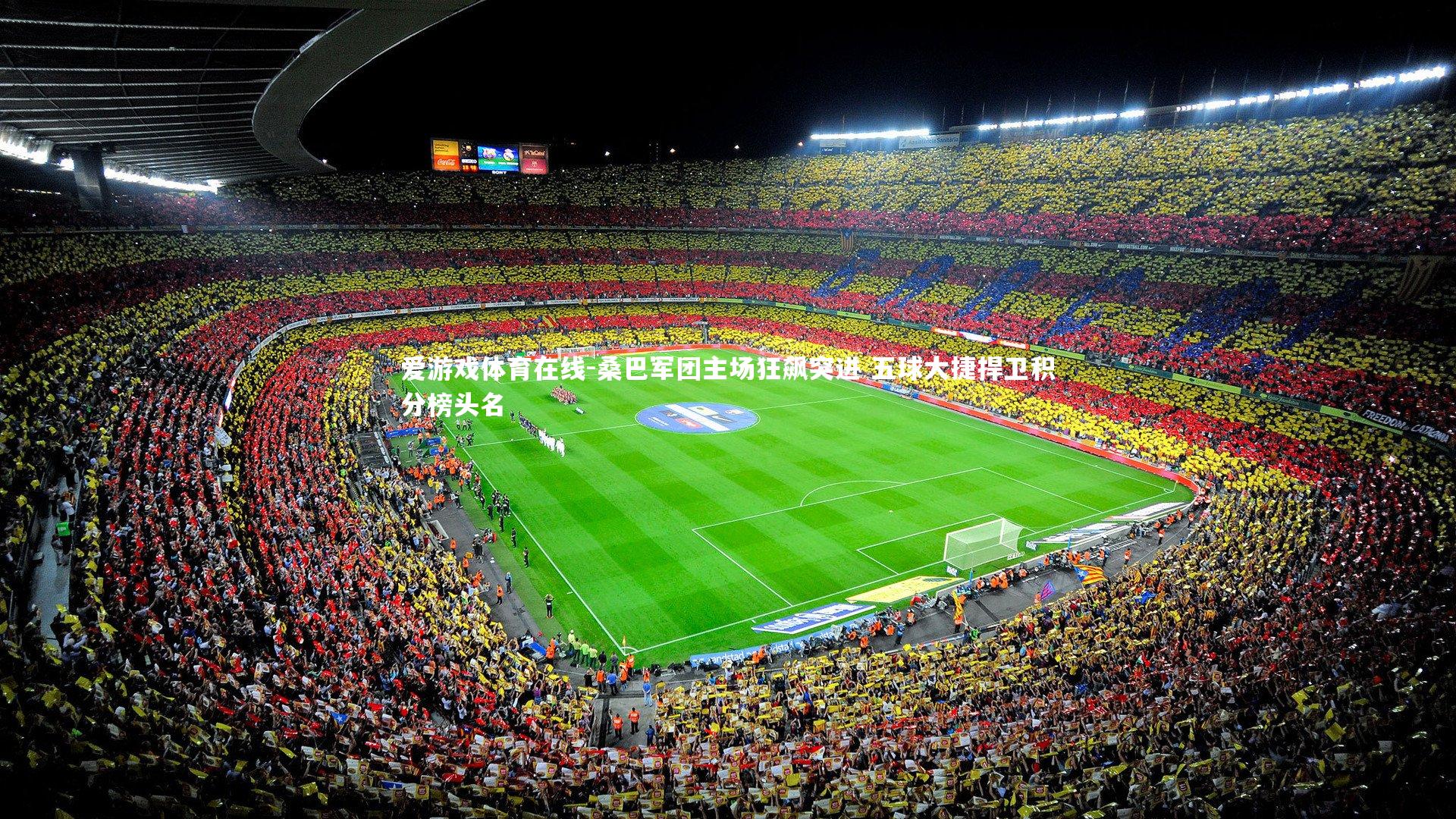 桑巴军团主场狂飙突进 五球大捷捍卫积分榜头名