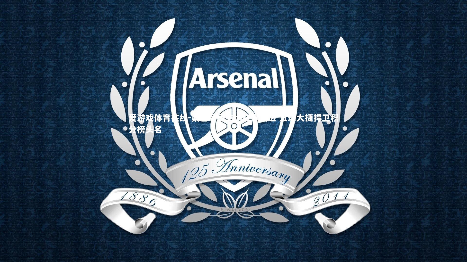 桑巴军团主场狂飙突进 五球大捷捍卫积分榜头名