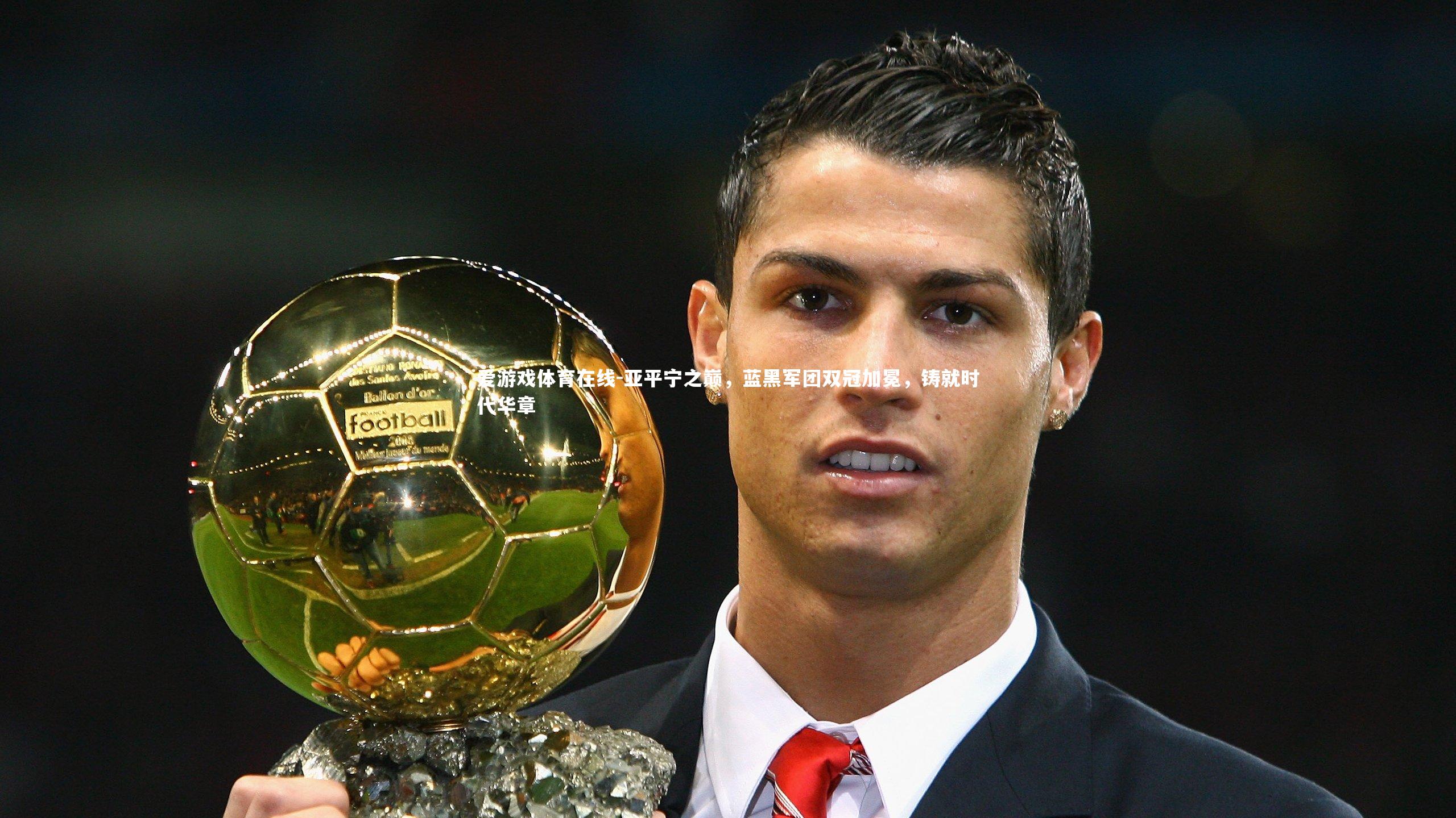 亚平宁之巅，蓝黑军团双冠加冕，铸就时代华章