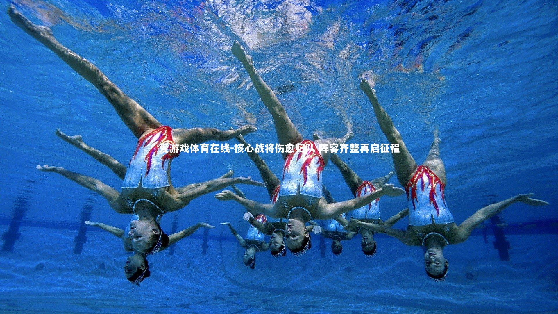 核心战将伤愈归队 阵容齐整再启征程