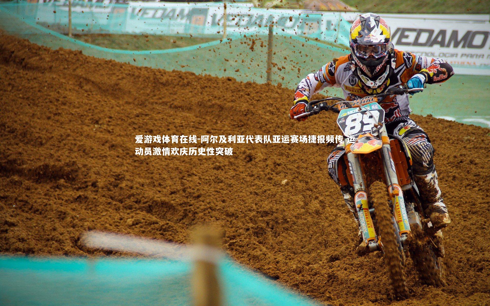 阿尔及利亚代表队亚运赛场捷报频传 运动员激情欢庆历史性突破