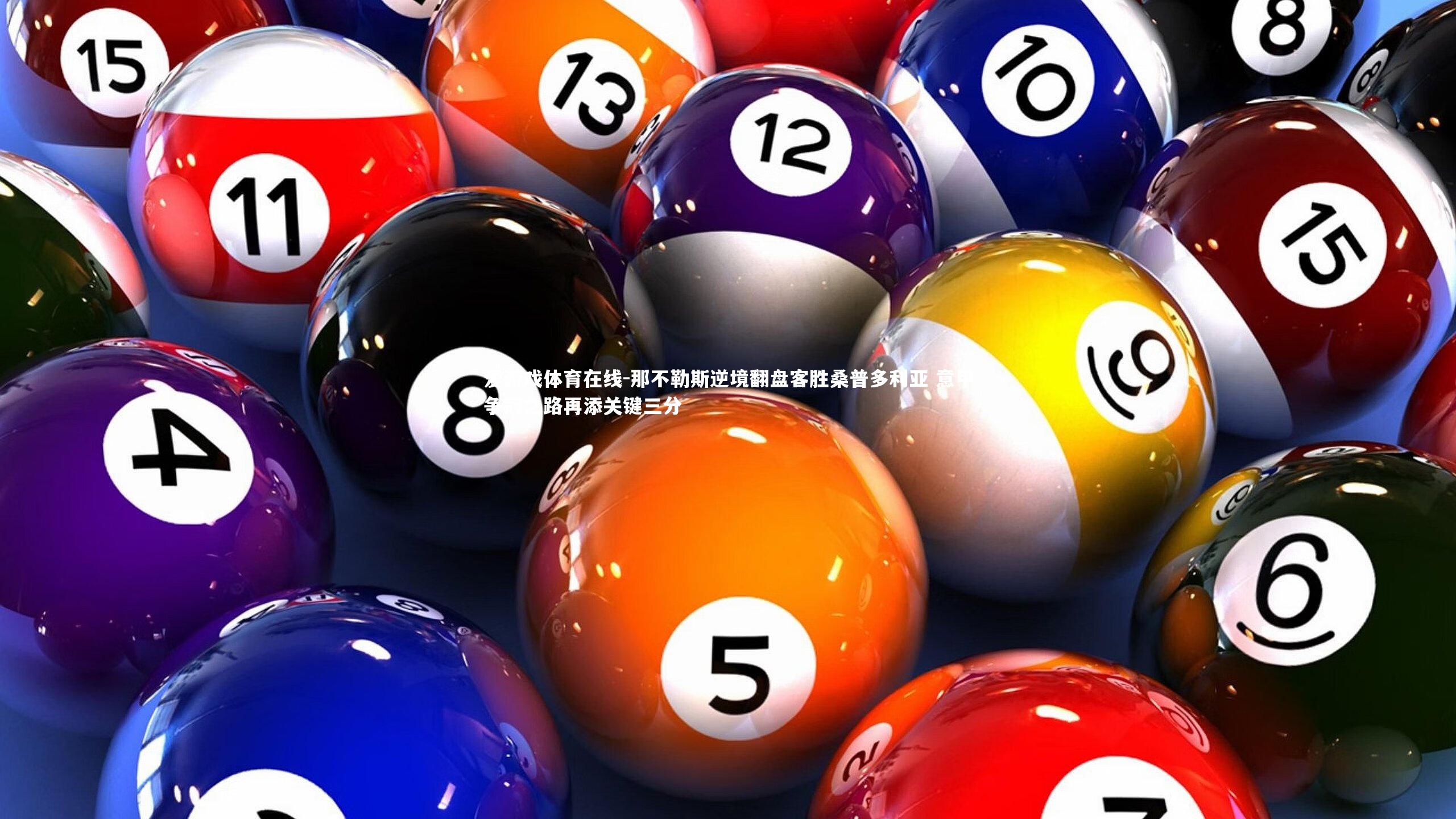 那不勒斯逆境翻盘客胜桑普多利亚 意甲争冠之路再添关键三分