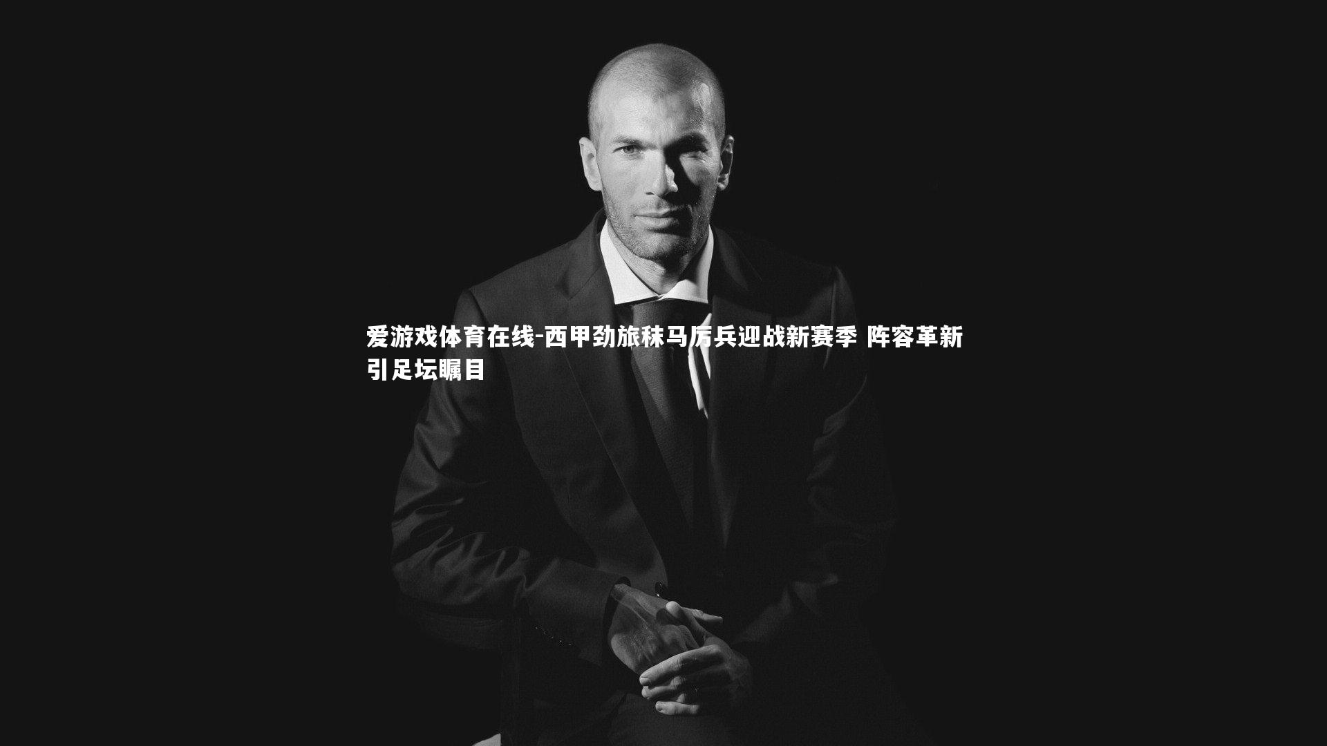 西甲劲旅秣马厉兵迎战新赛季 阵容革新引足坛瞩目