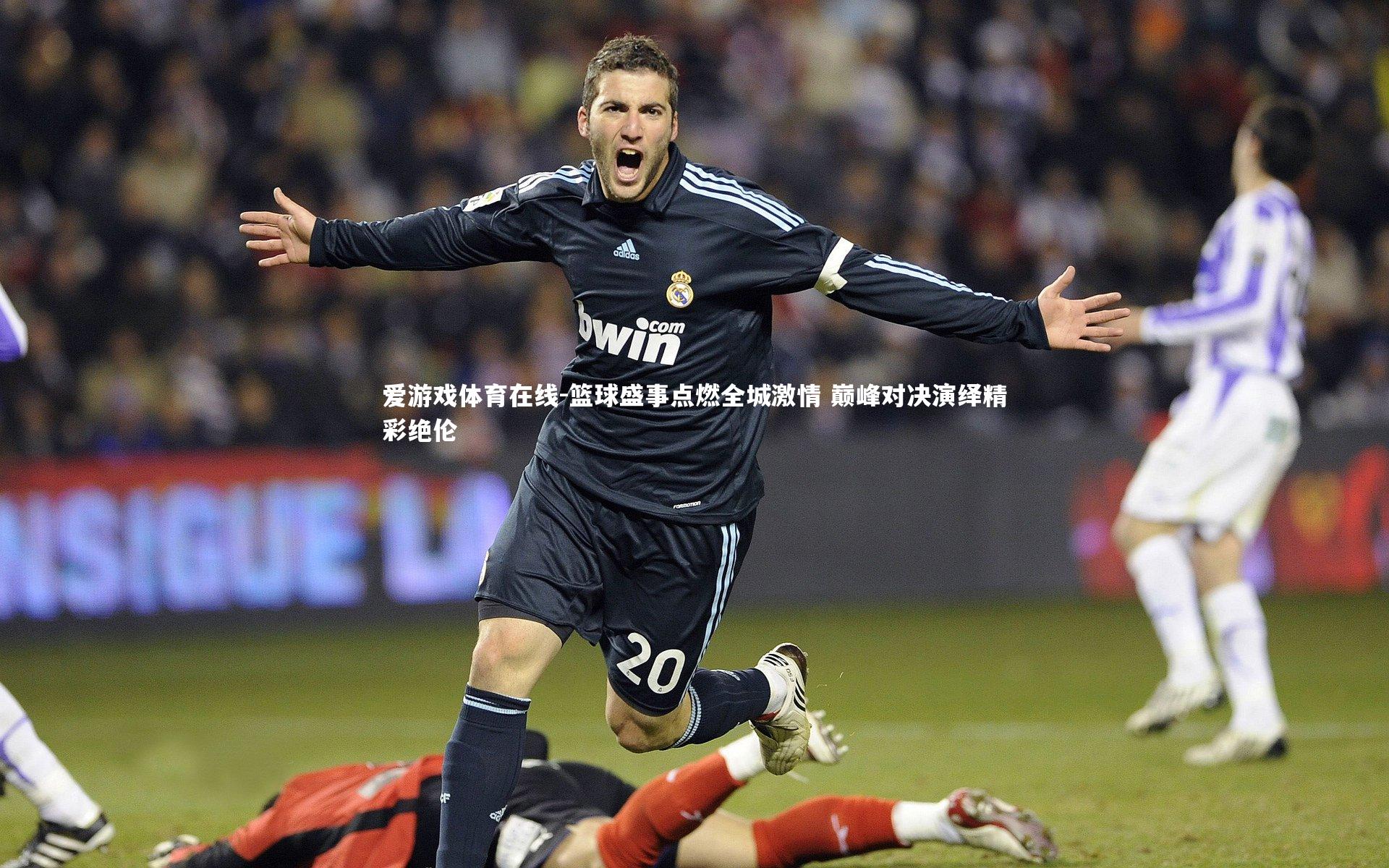 篮球盛事点燃全城激情 巅峰对决演绎精彩绝伦