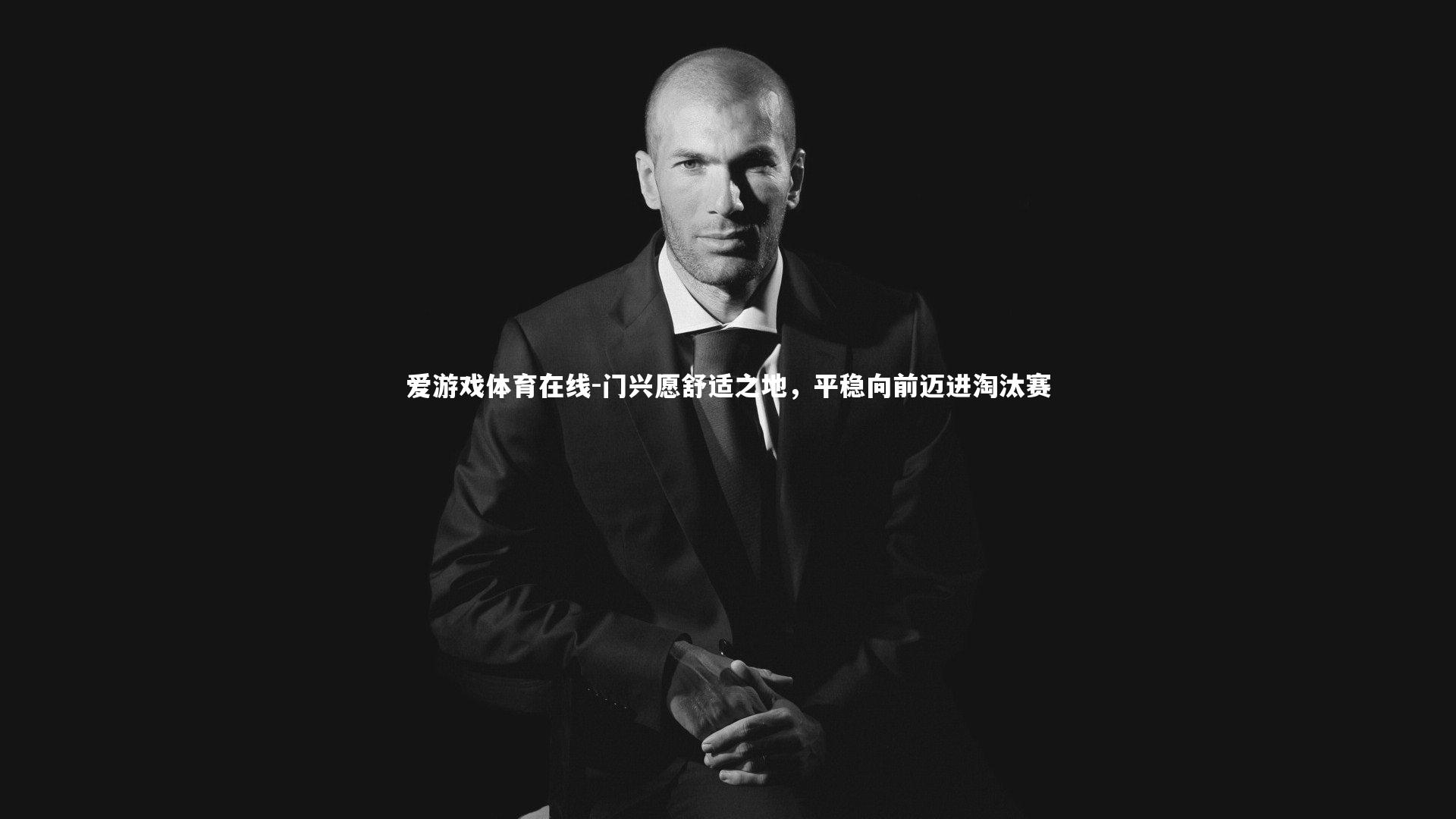 门兴愿舒适之地，平稳向前迈进淘汰赛