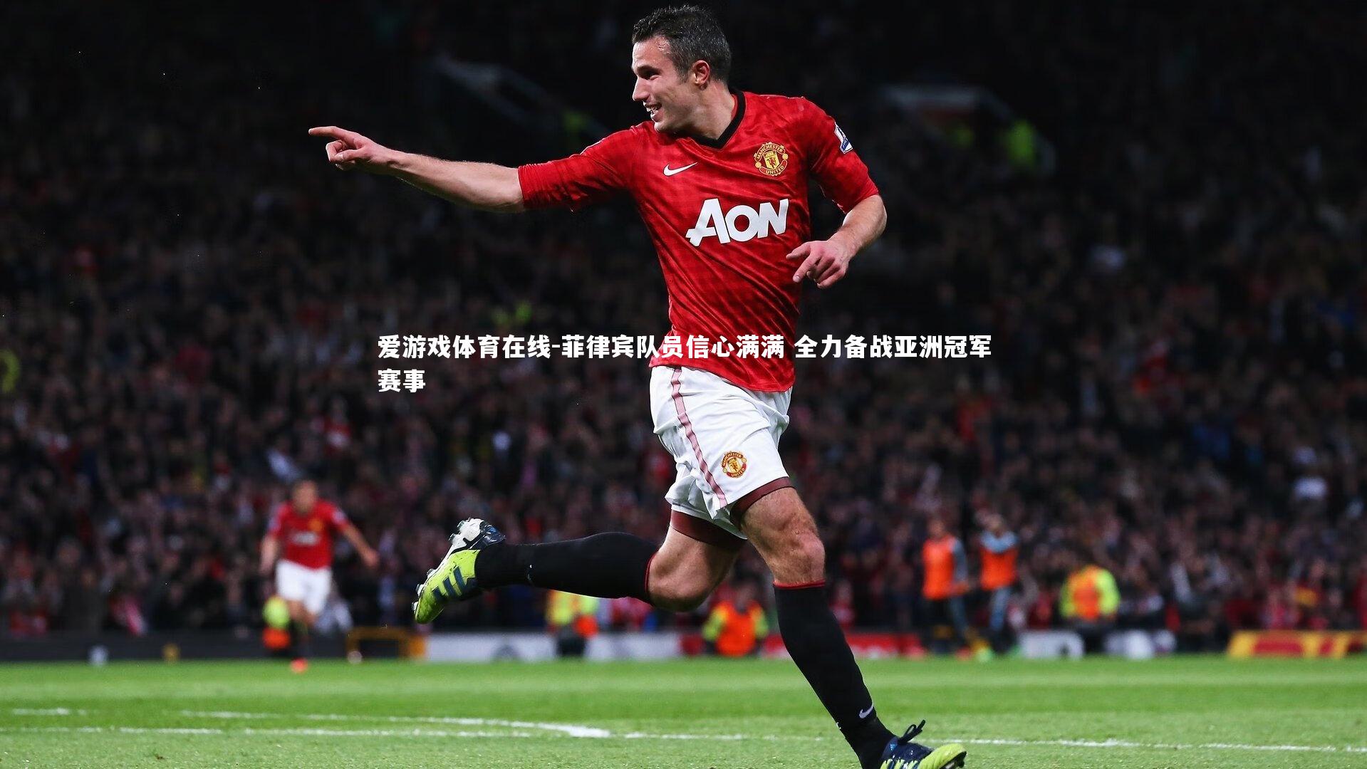 菲律宾队员信心满满 全力备战亚洲冠军赛事