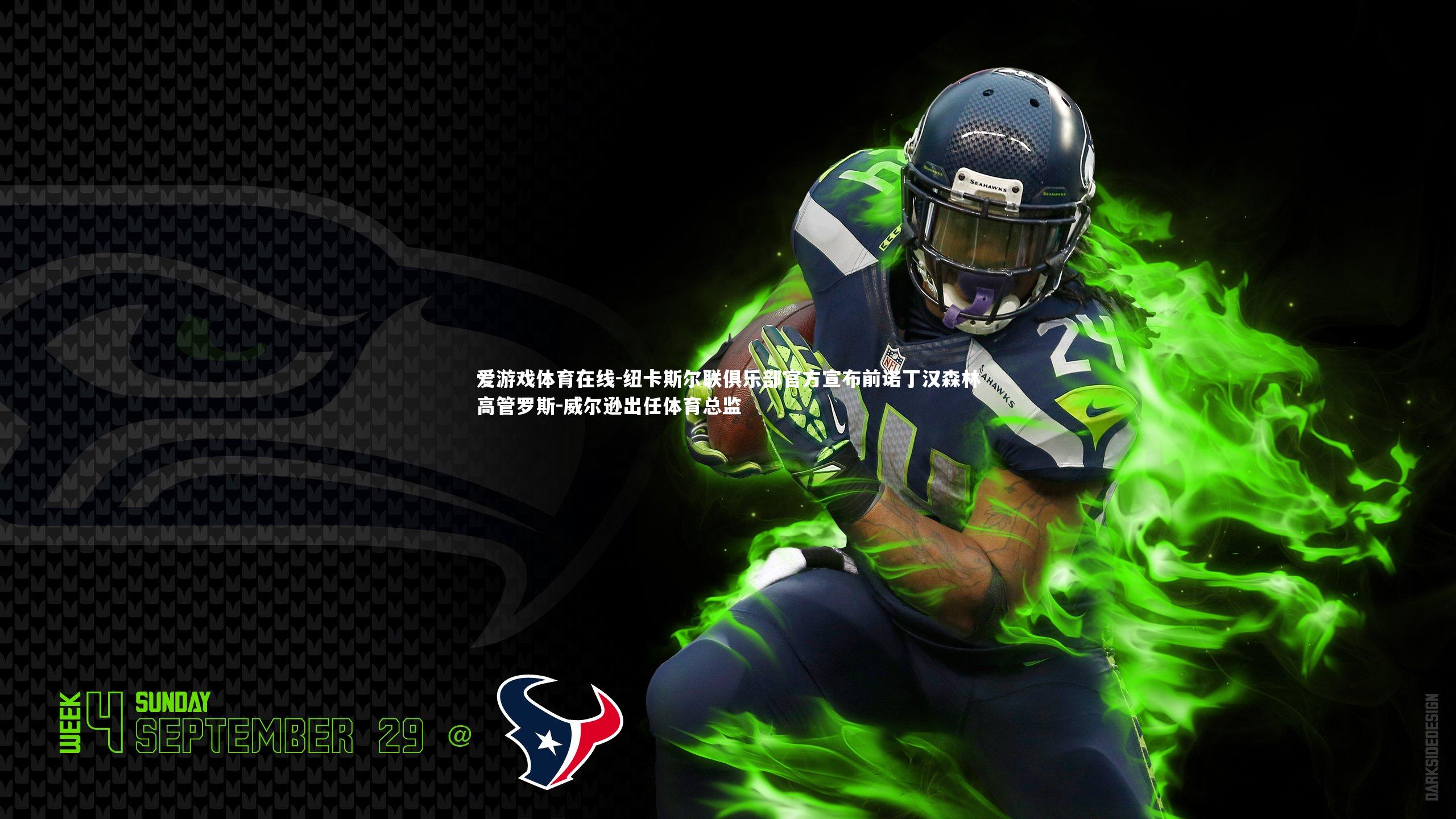 纽卡斯尔联俱乐部官方宣布前诺丁汉森林高管罗斯-威尔逊出任体育总监