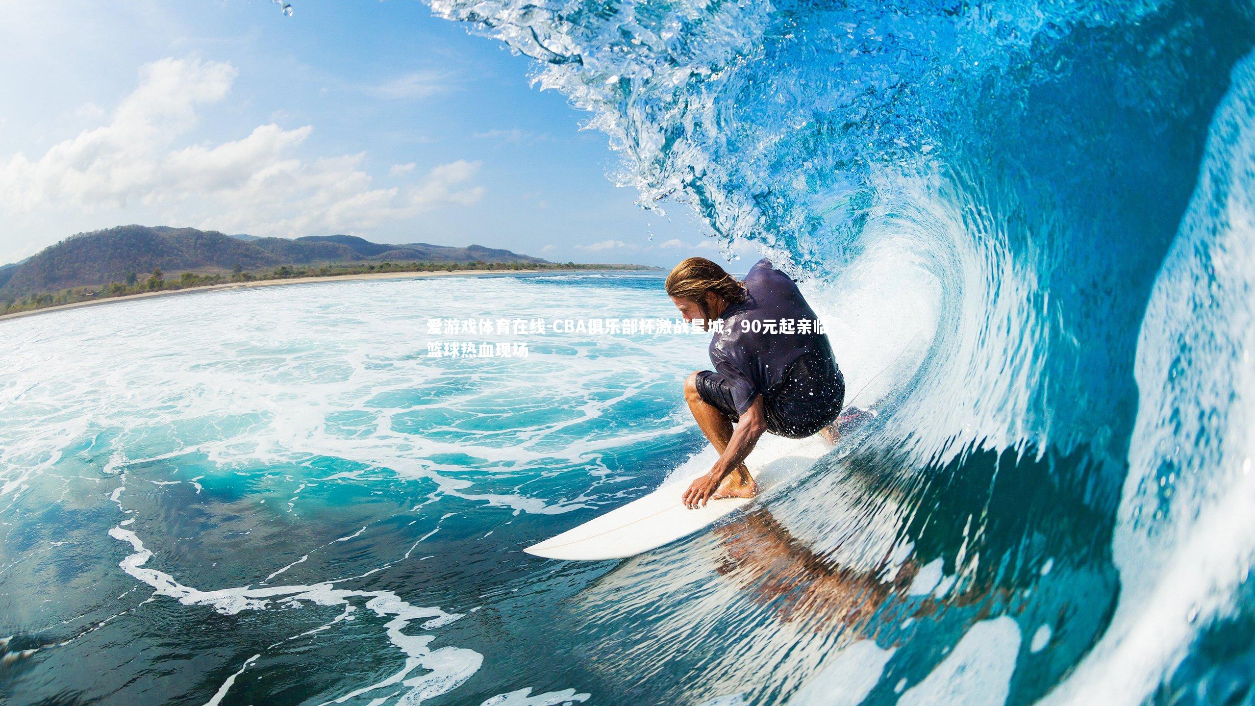 CBA俱乐部杯激战星城，90元起亲临篮球热血现场