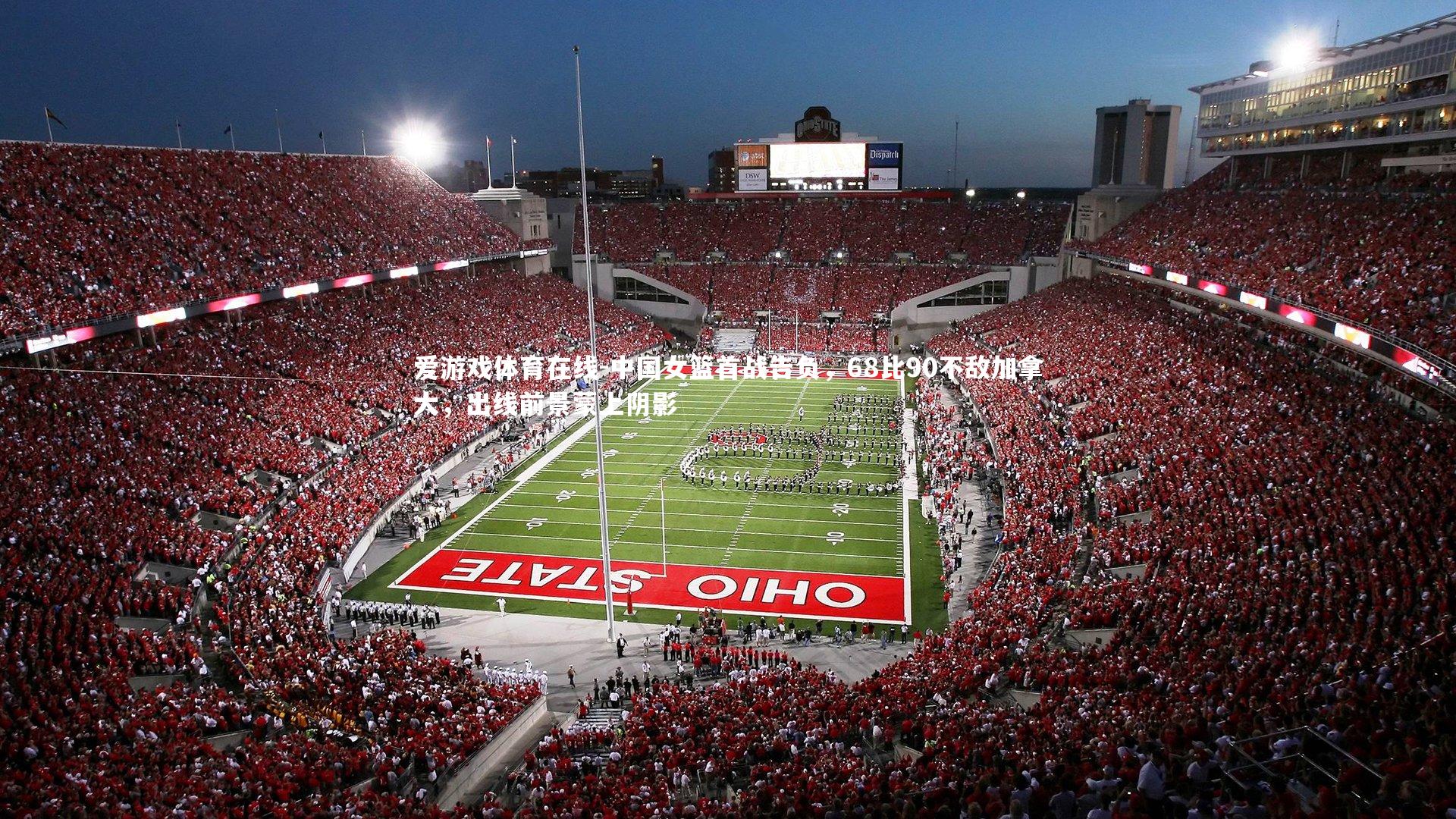 中国女篮首战告负，68比90不敌加拿大，出线前景蒙上阴影