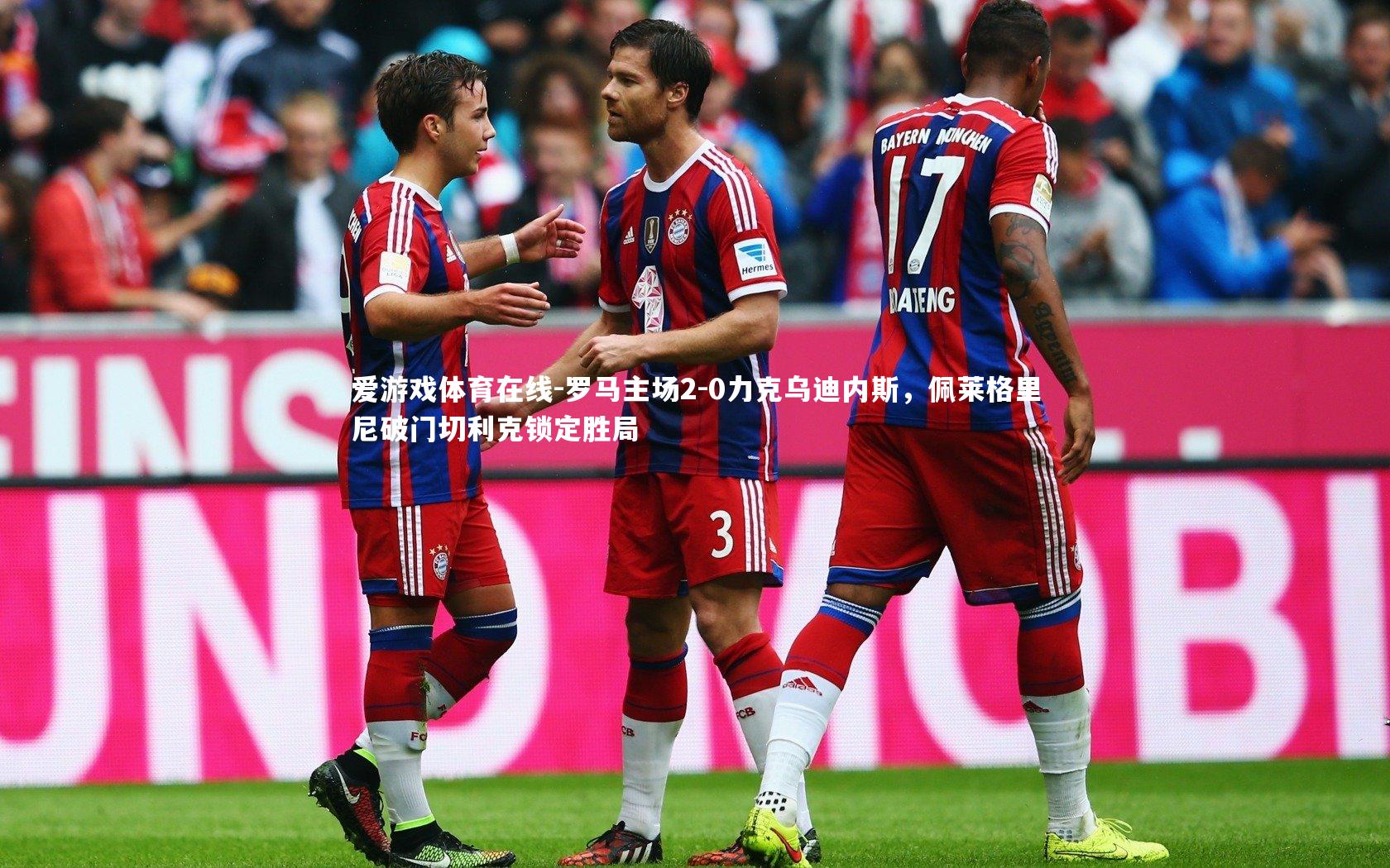 罗马主场2-0力克乌迪内斯，佩莱格里尼破门切利克锁定胜局