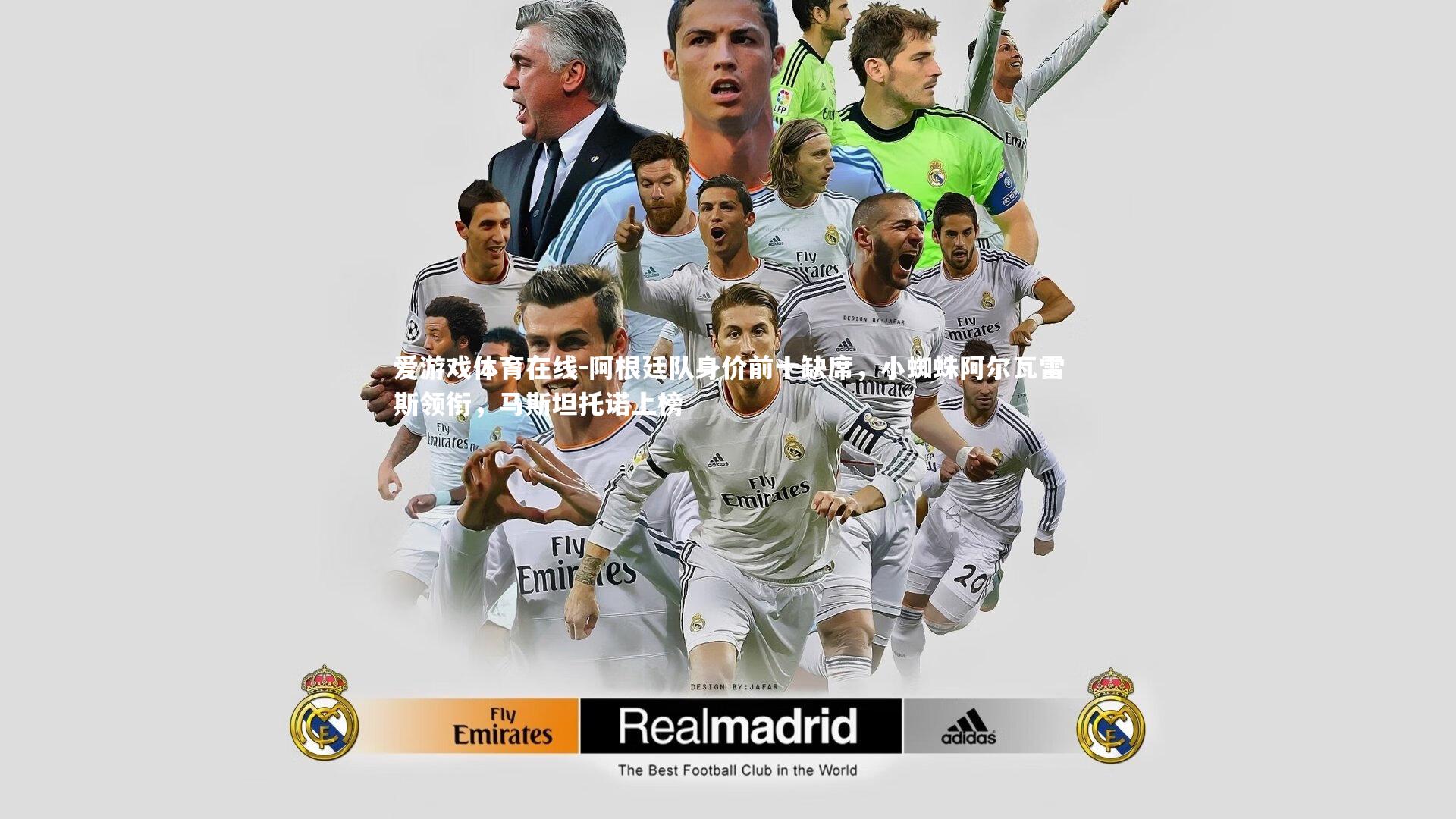 阿根廷队身价前十缺席，小蜘蛛阿尔瓦雷斯领衔，马斯坦托诺上榜