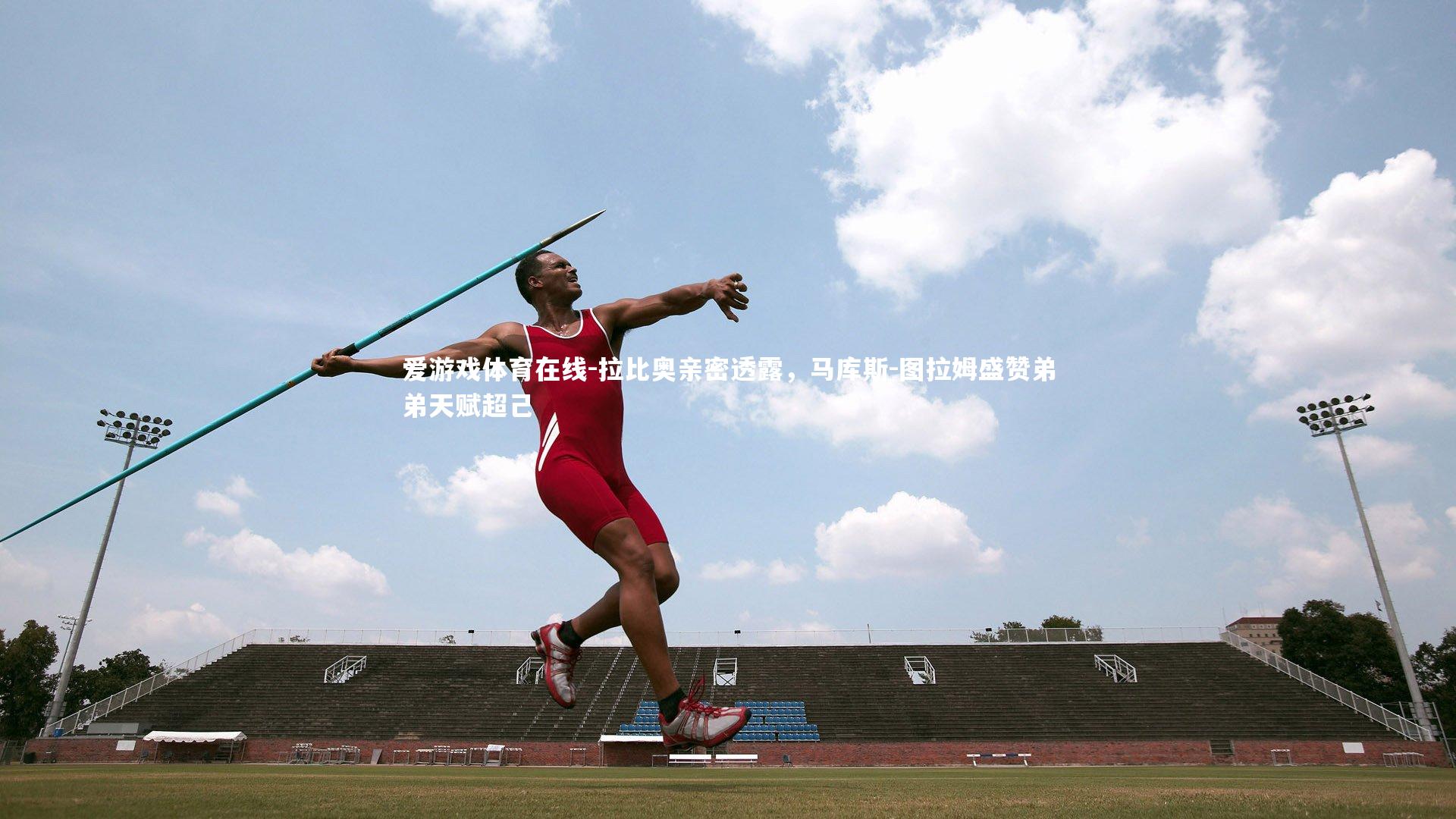 拉比奥亲密透露，马库斯-图拉姆盛赞弟弟天赋超己