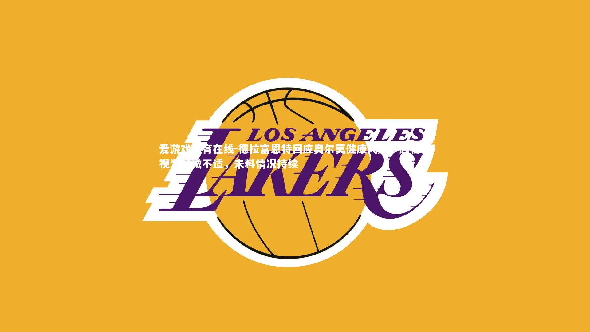 德拉富恩特回应奥尔莫健康问题，起初仅视为轻微不适，未料情况持续