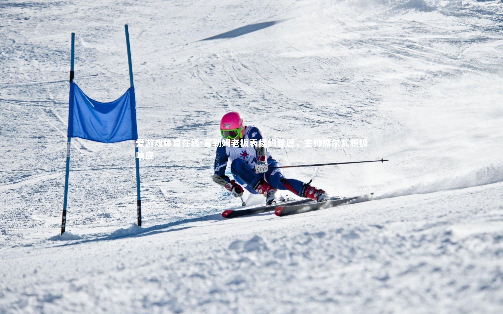 富勒姆老板表续约意愿，主帅席尔瓦积极响应