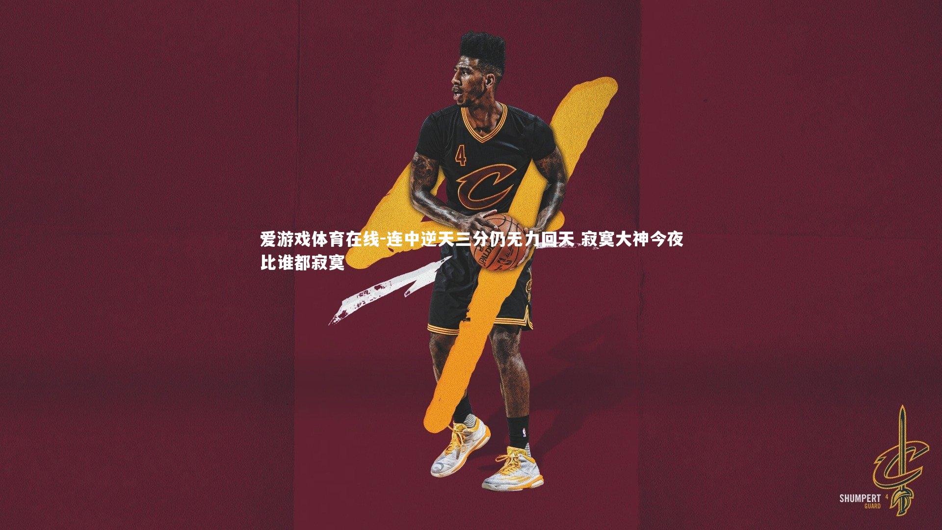 连中逆天三分仍无力回天 寂寞大神今夜比谁都寂寞
