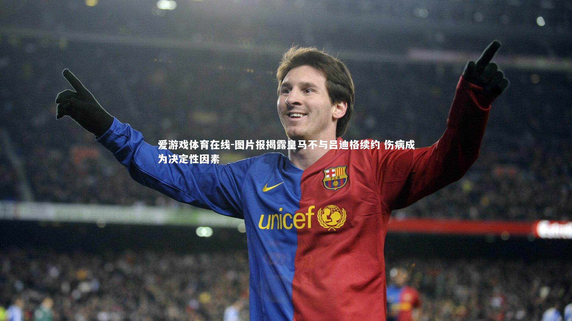 图片报揭露皇马不与吕迪格续约 伤病成为决定性因素