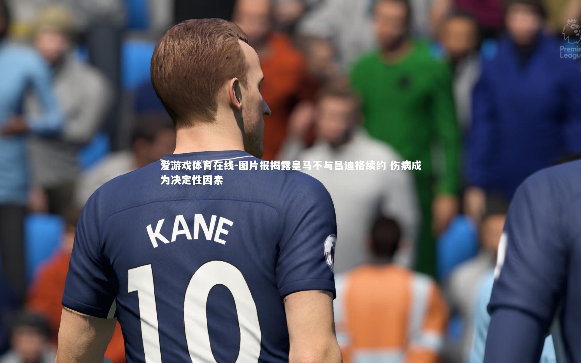 图片报揭露皇马不与吕迪格续约 伤病成为决定性因素