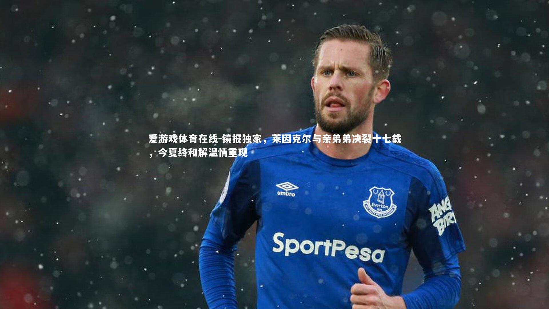 镜报独家，莱因克尔与亲弟弟决裂十七载，今夏终和解温情重现