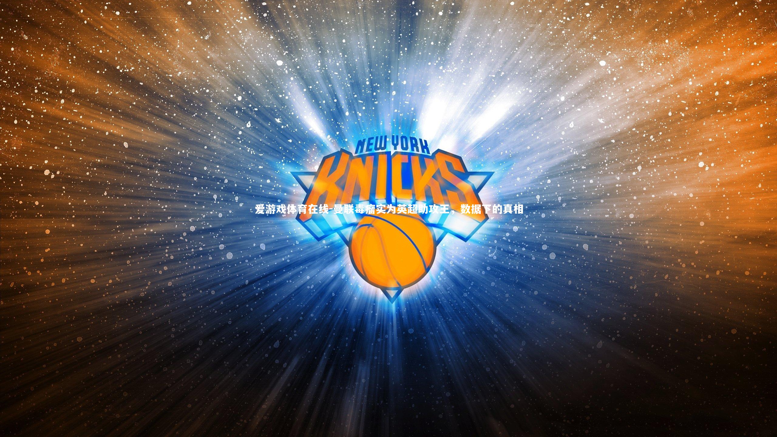 爱游戏体育在线-曼联毒瘤实为英超助攻王，数据下的真相