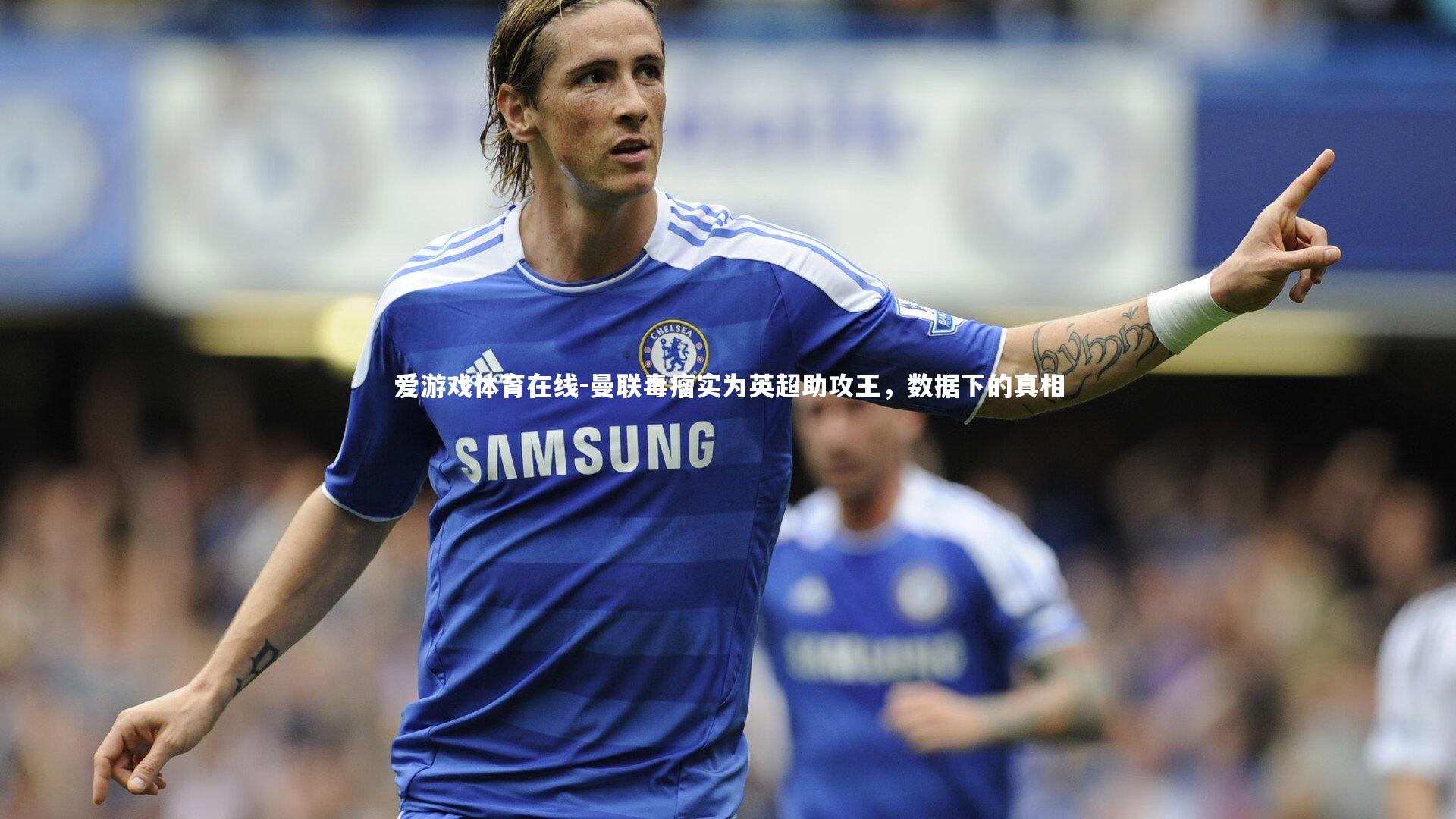 曼联毒瘤实为英超助攻王，数据下的真相