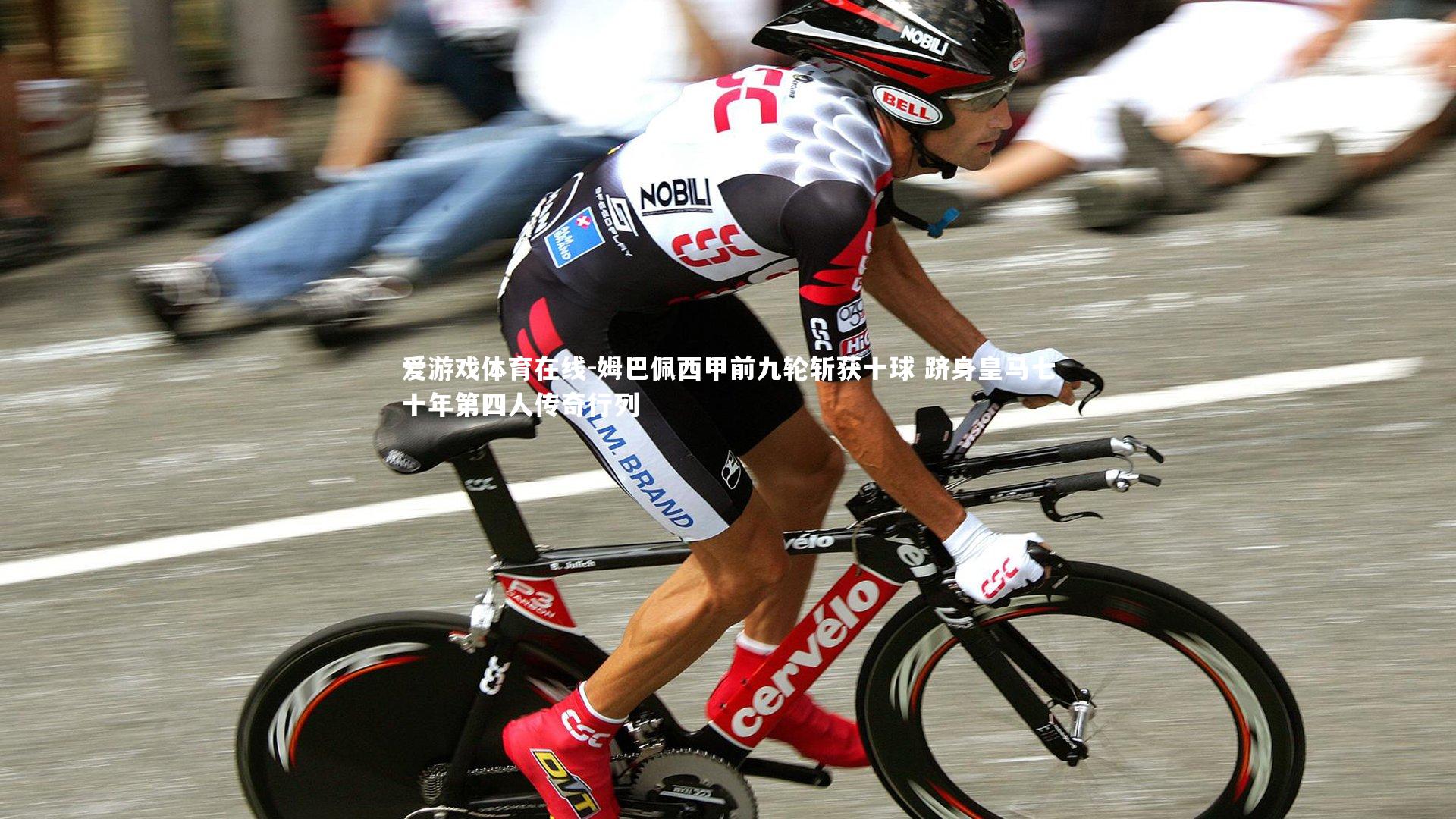 姆巴佩西甲前九轮斩获十球 跻身皇马七十年第四人传奇行列