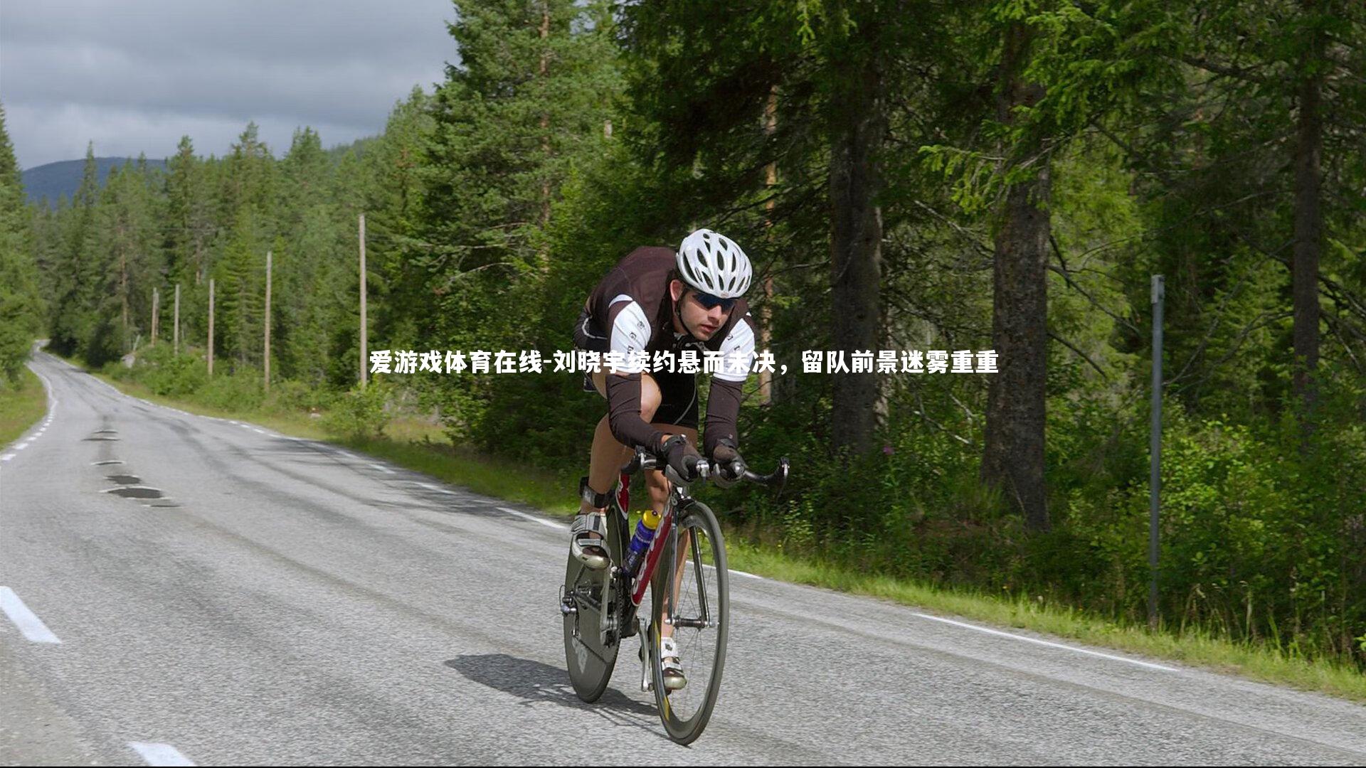 刘晓宇续约悬而未决，留队前景迷雾重重