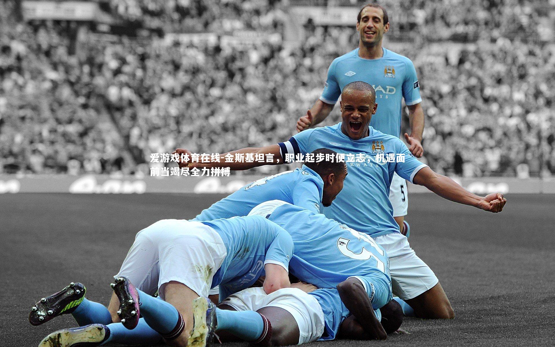 金斯基坦言，职业起步时便立志，机遇面前当竭尽全力拼搏