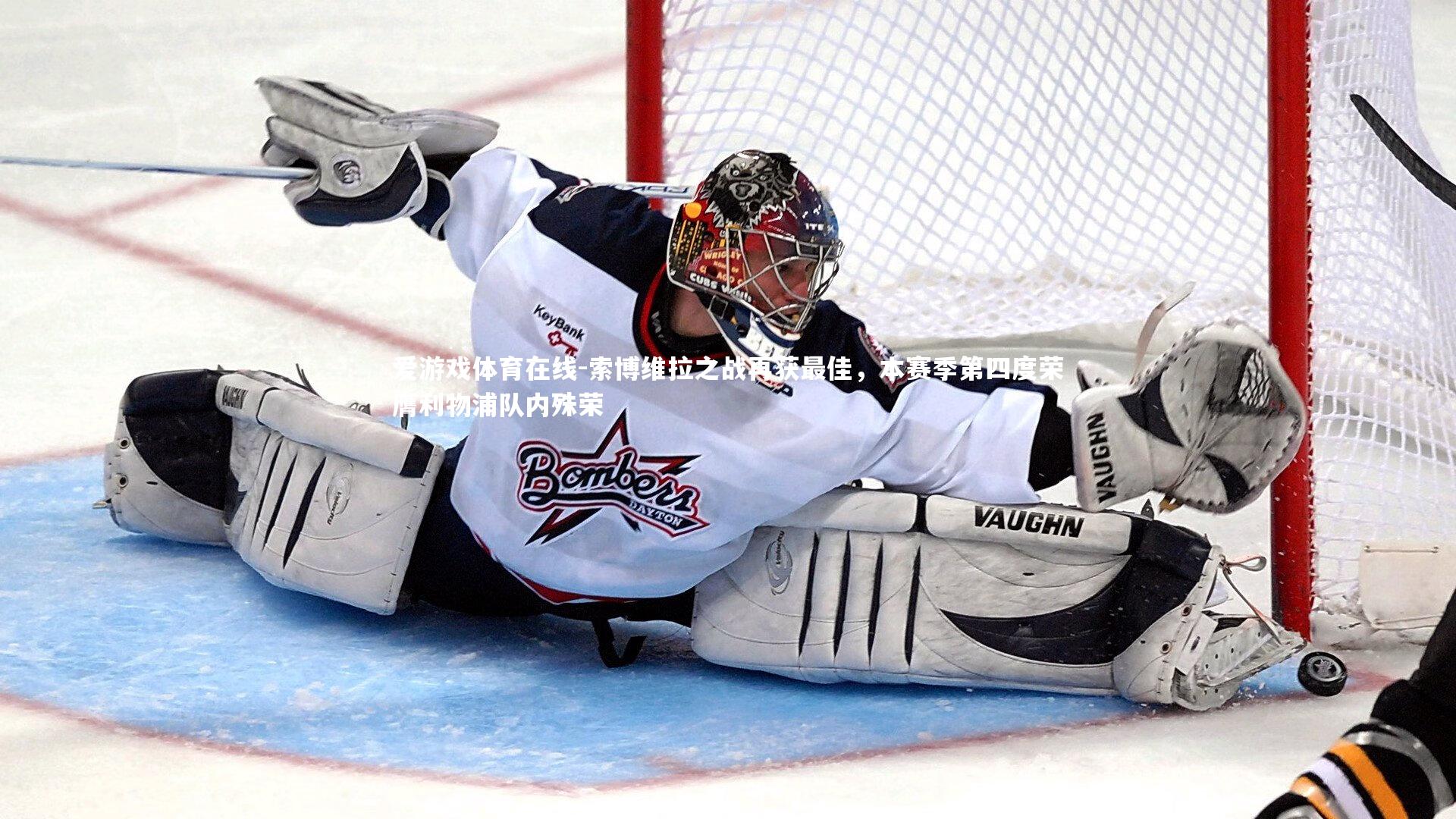 索博维拉之战再获最佳，本赛季第四度荣膺利物浦队内殊荣