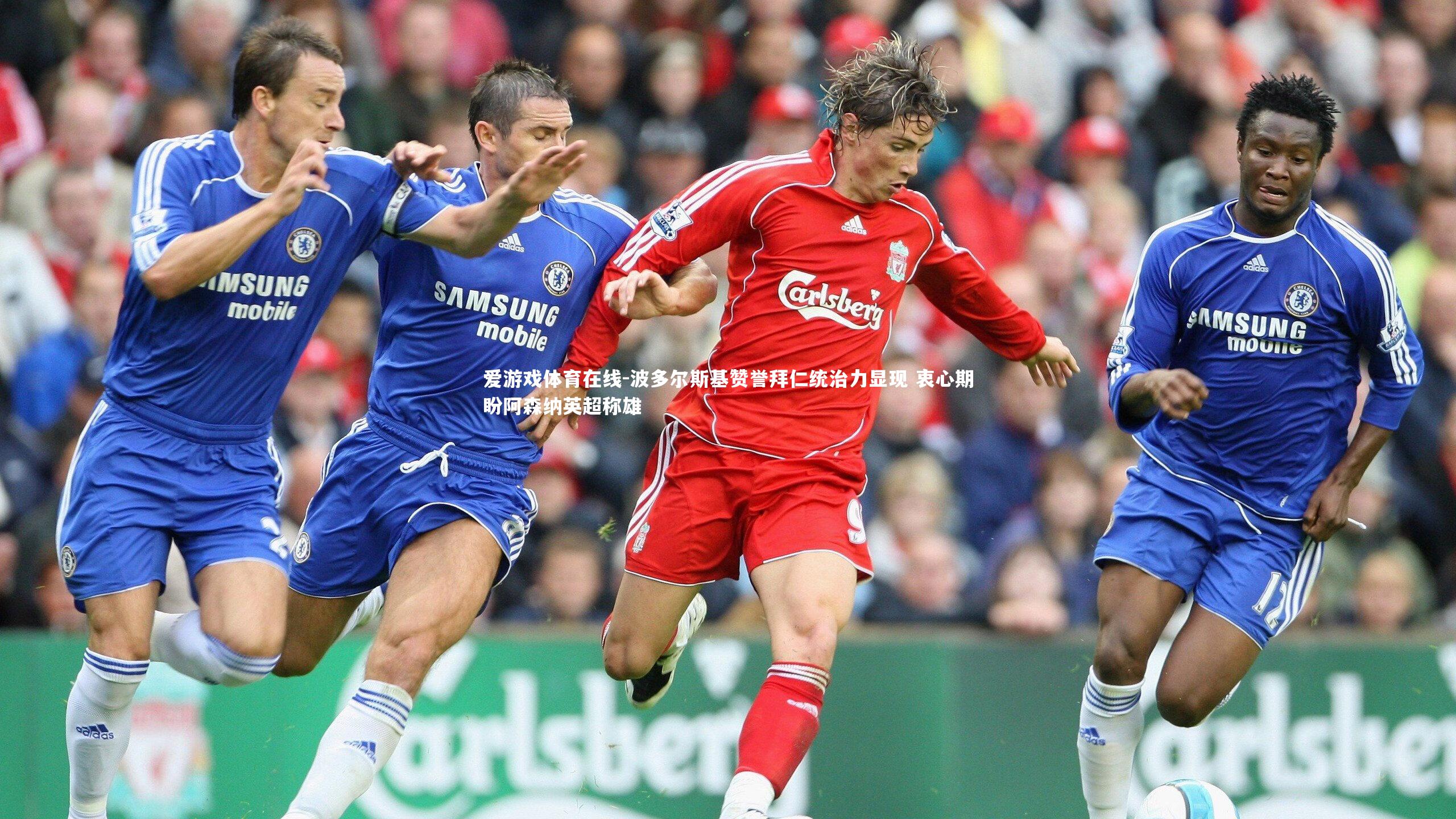 波多尔斯基赞誉拜仁统治力显现 衷心期盼阿森纳英超称雄