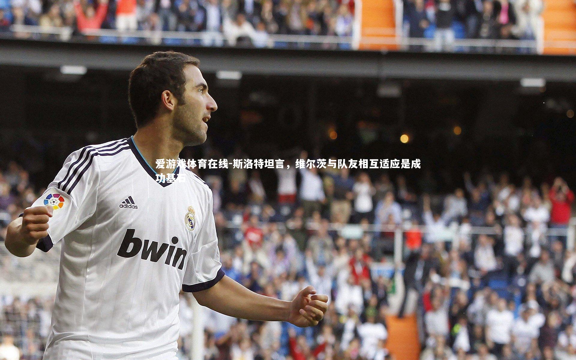 斯洛特坦言，维尔茨与队友相互适应是成功基石