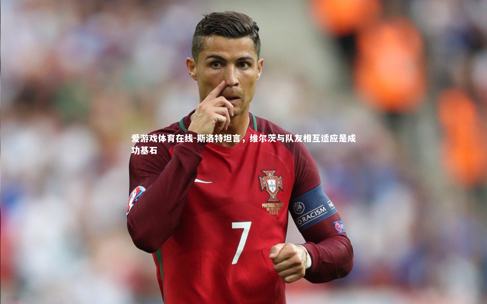 斯洛特坦言，维尔茨与队友相互适应是成功基石