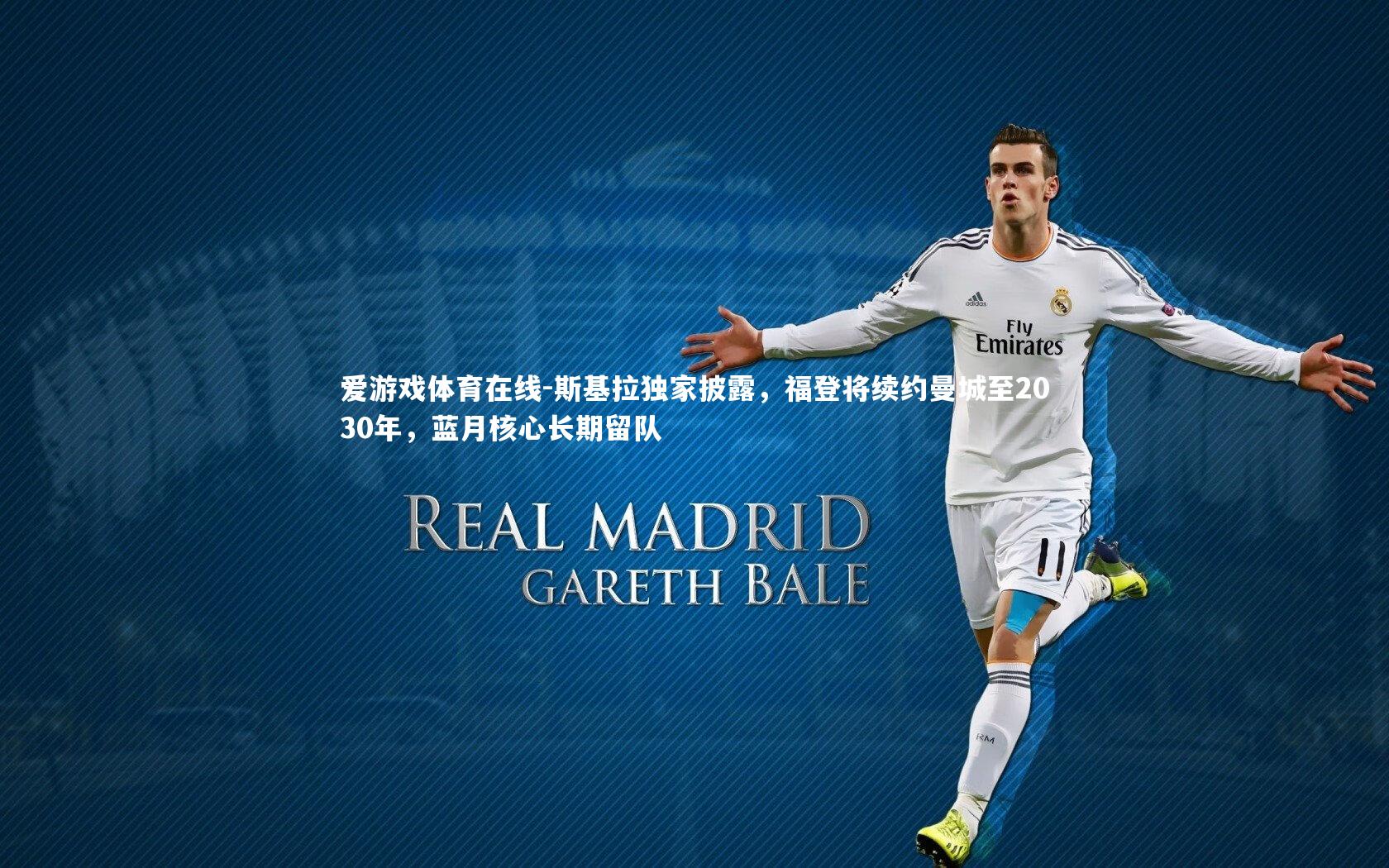 斯基拉独家披露，福登将续约曼城至2030年，蓝月核心长期留队