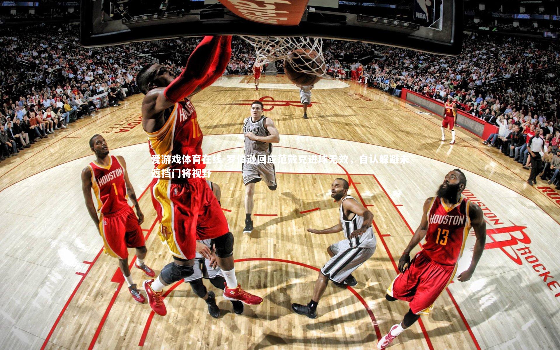 罗伯逊回应范戴克进球无效，自认躲避未遮挡门将视野