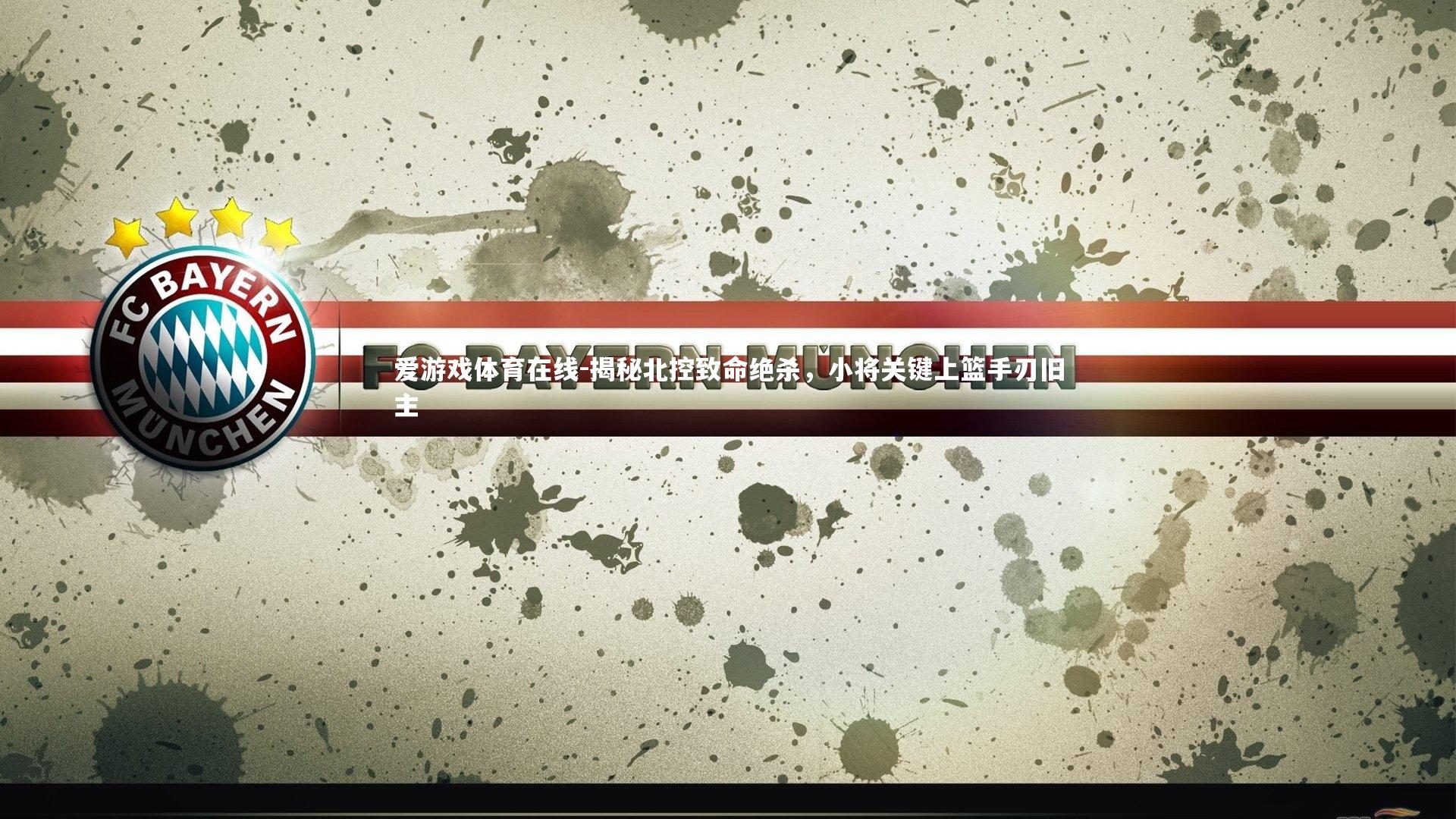 揭秘北控致命绝杀，小将关键上篮手刃旧主