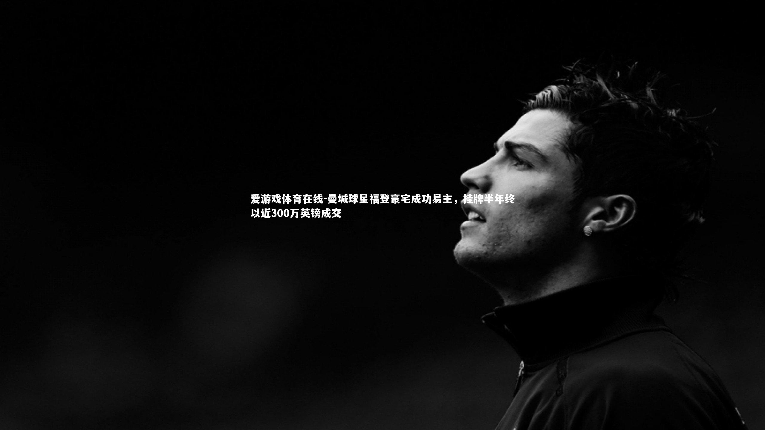 爱游戏体育在线-曼城球星福登豪宅成功易主，挂牌半年终以近300万英镑成交