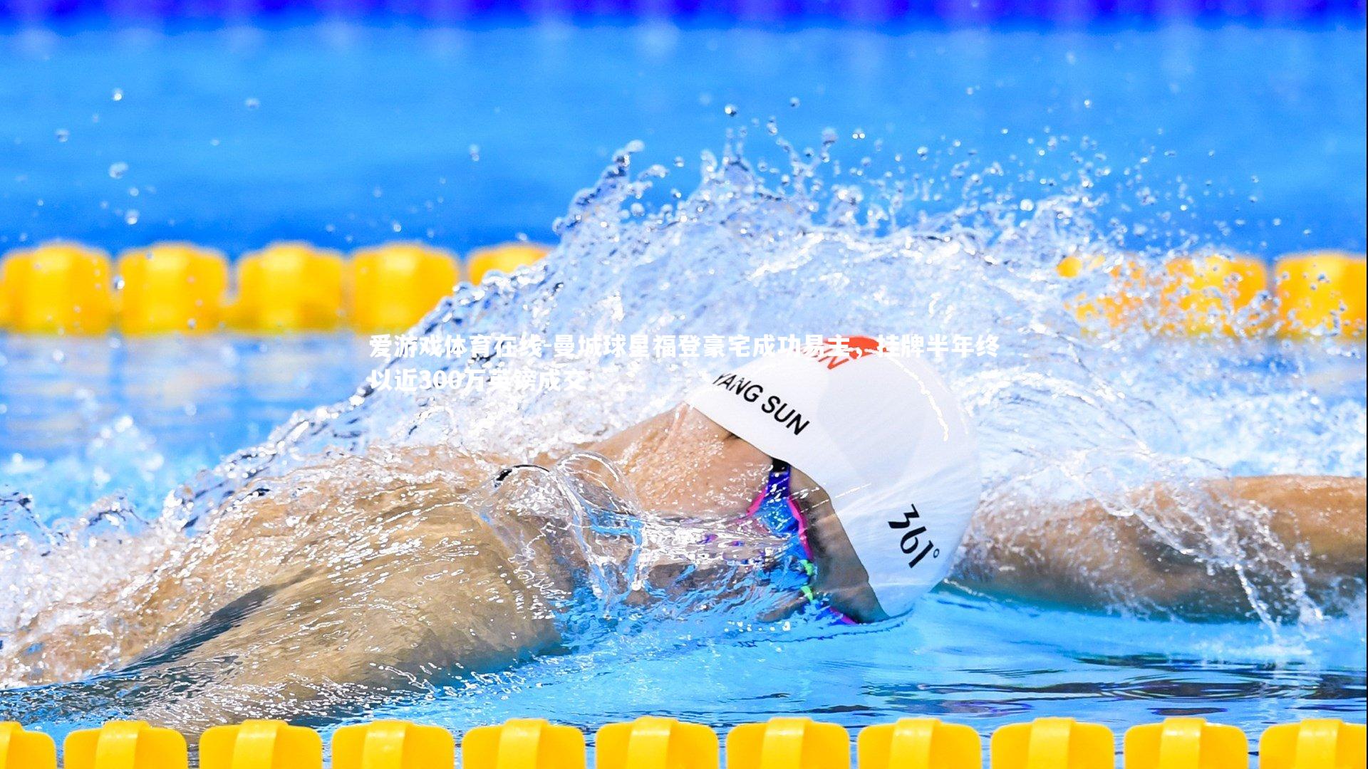 曼城球星福登豪宅成功易主，挂牌半年终以近300万英镑成交