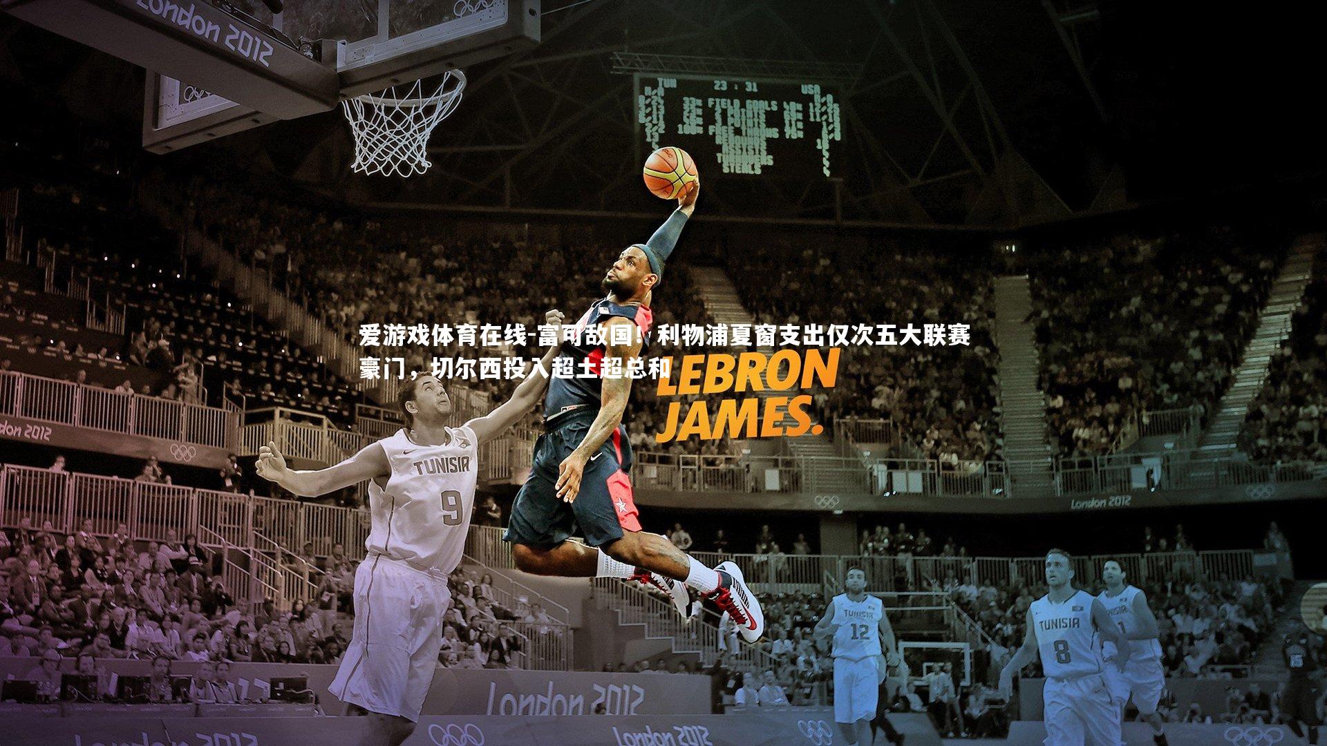 爱游戏体育在线-富可敌国！利物浦夏窗支出仅次五大联赛豪门，切尔西投入超土超总和