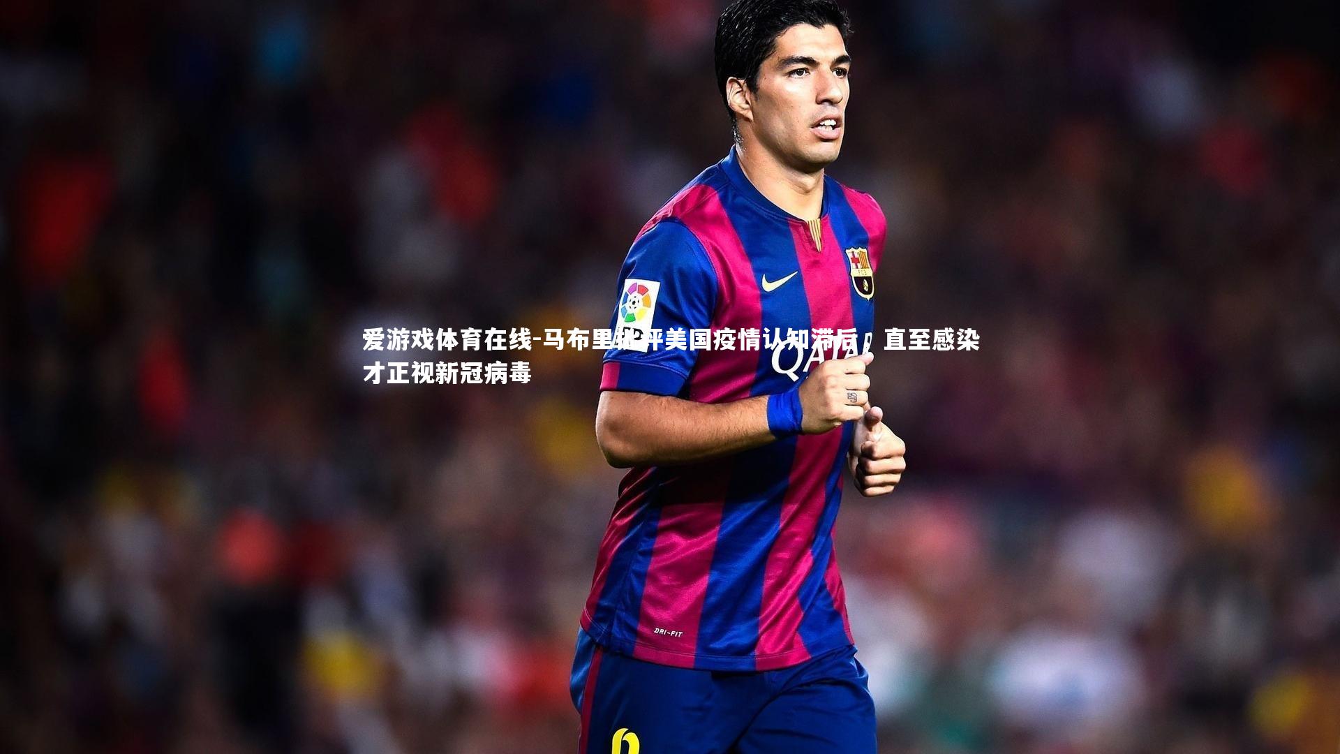 爱游戏体育在线-马布里批评美国疫情认知滞后，直至感染才正视新冠病毒