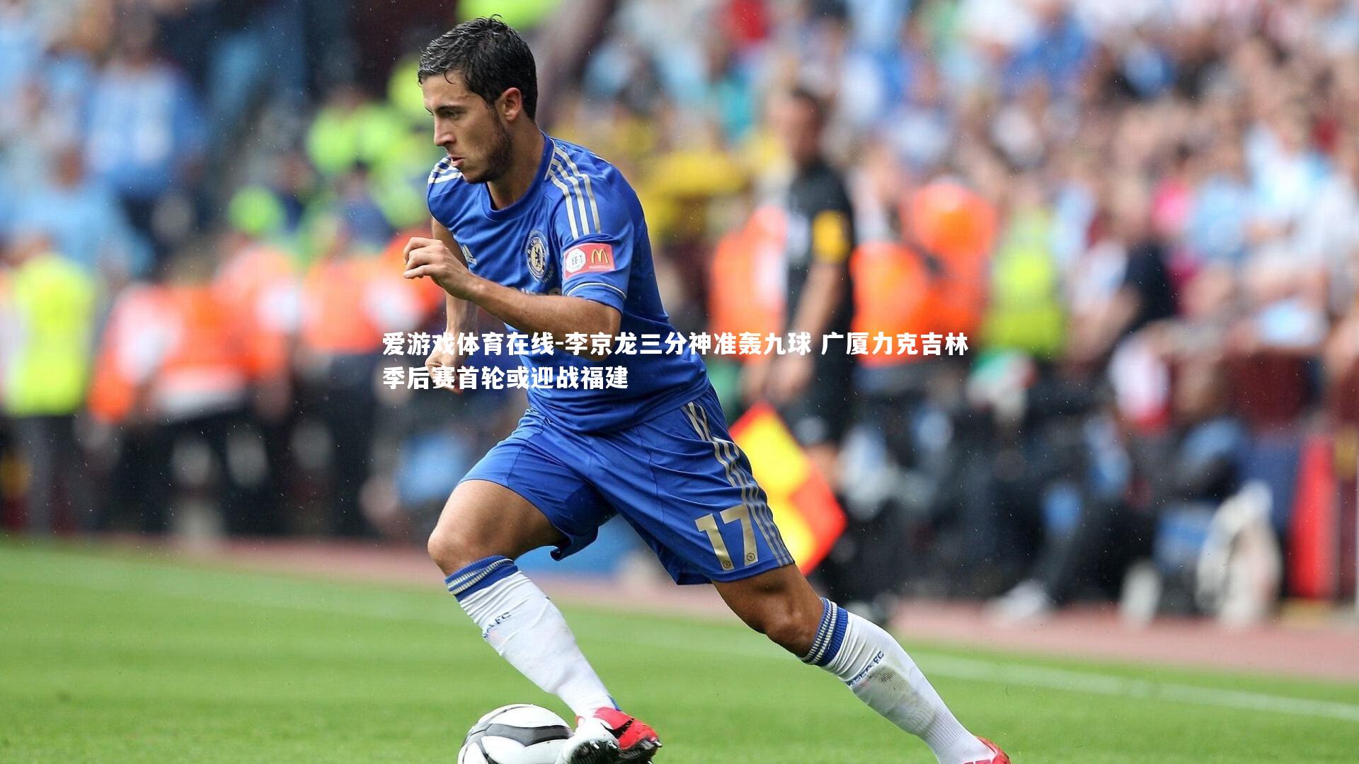 爱游戏体育在线-李京龙三分神准轰九球 广厦力克吉林 季后赛首轮或迎战福建