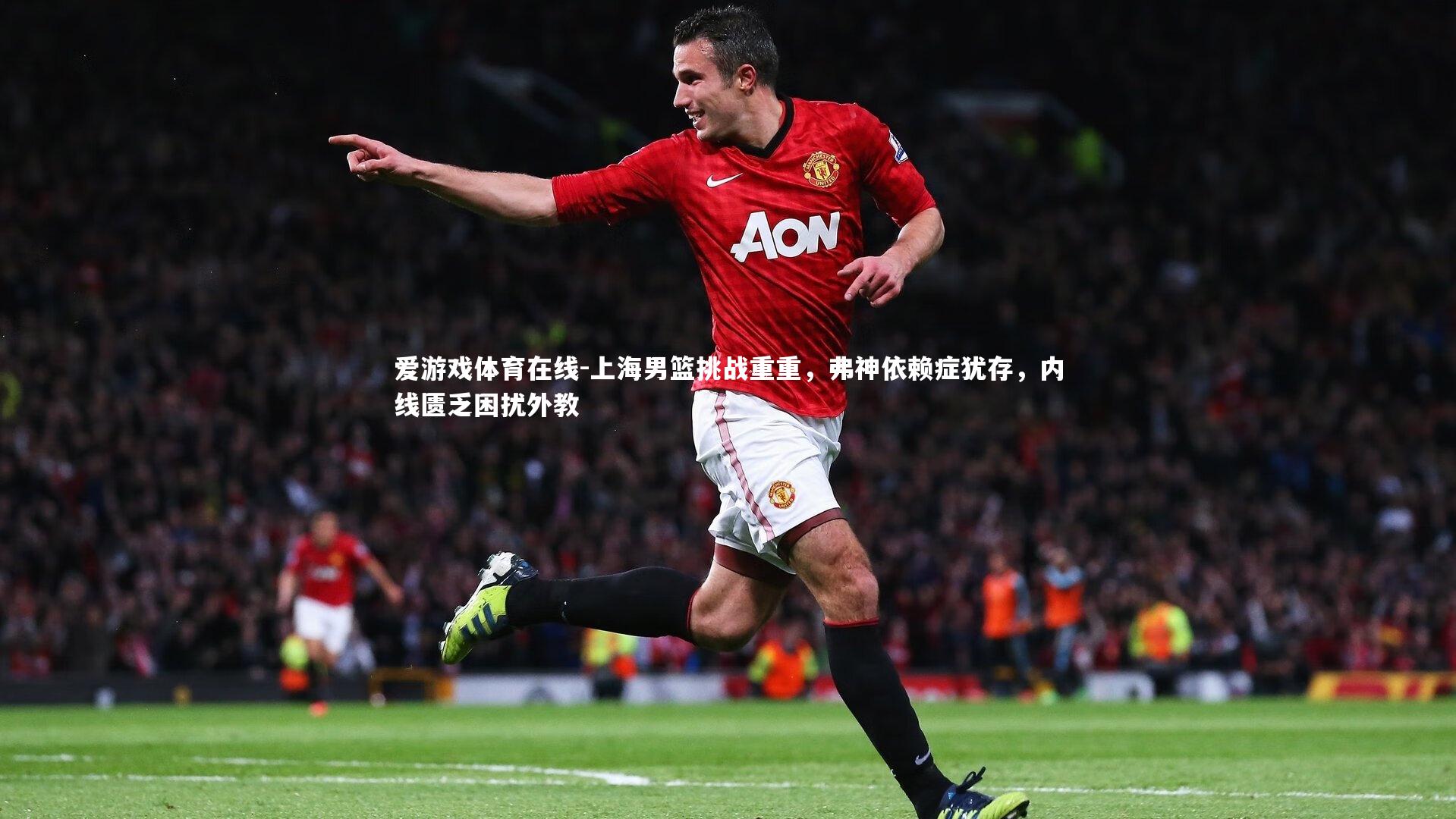 上海男篮挑战重重，弗神依赖症犹存，内线匮乏困扰外教