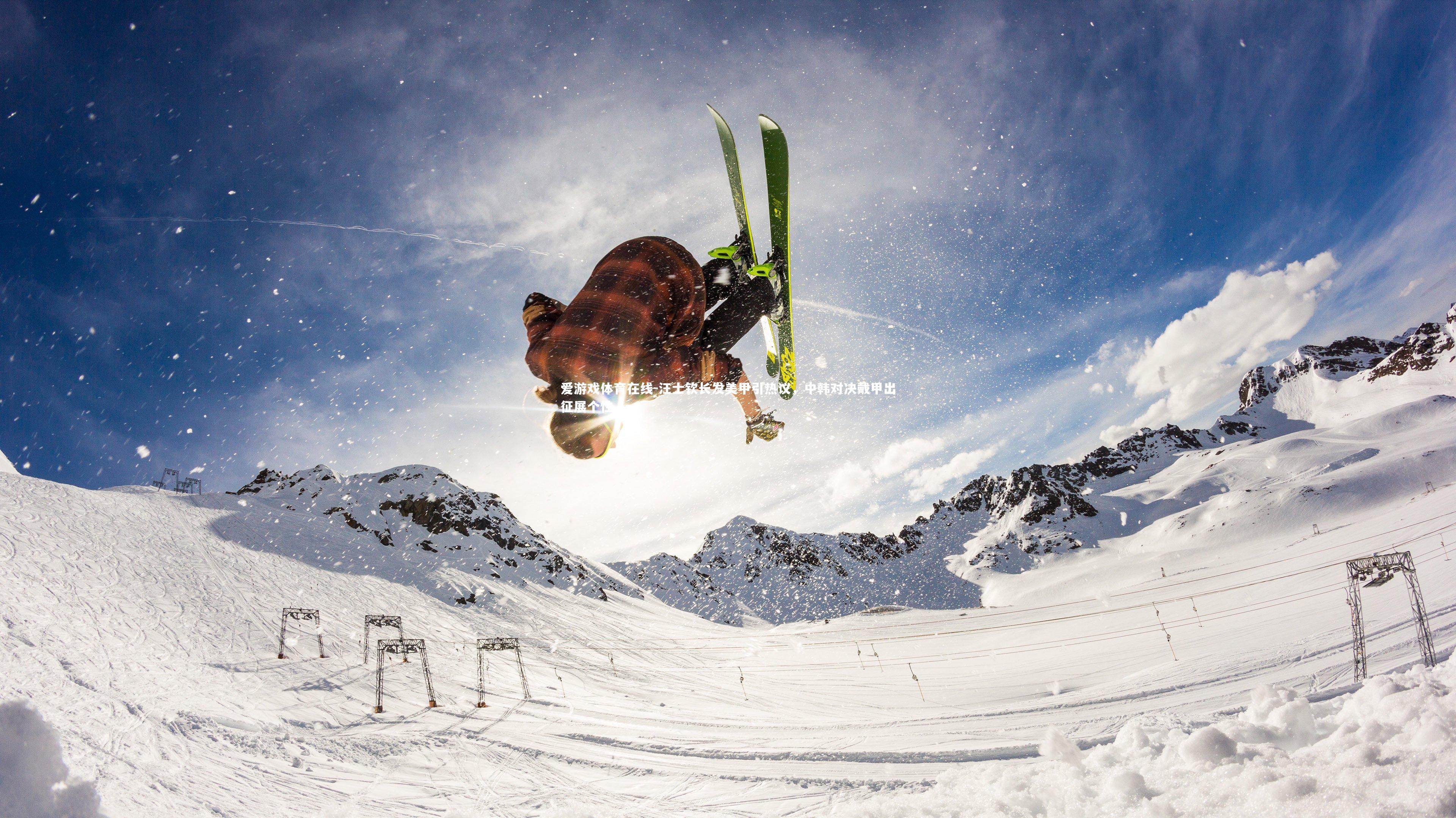 汪士钦长发美甲引热议，中韩对决戴甲出征展个性