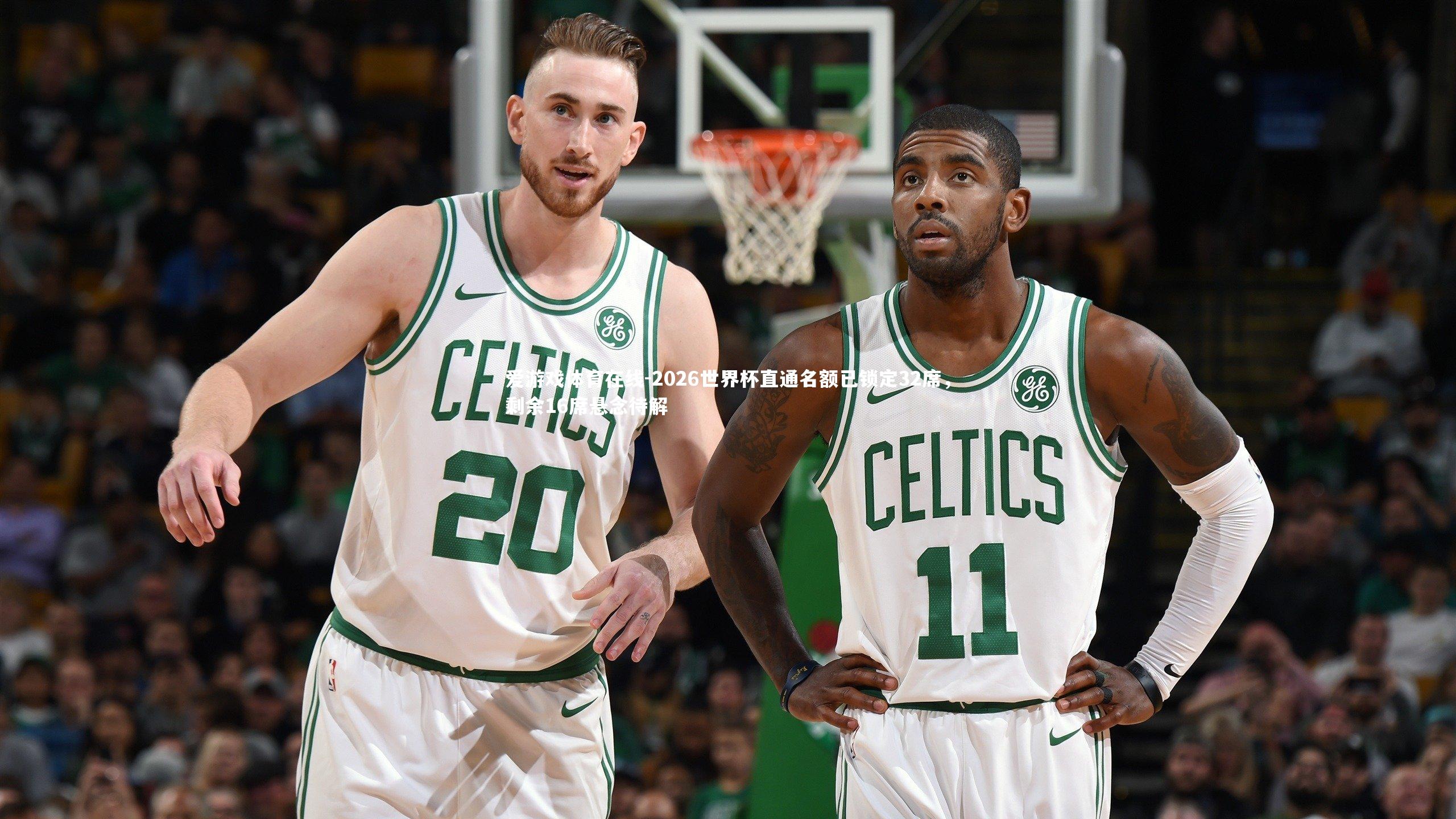 爱游戏体育在线-2026世界杯直通名额已锁定32席，剩余16席悬念待解