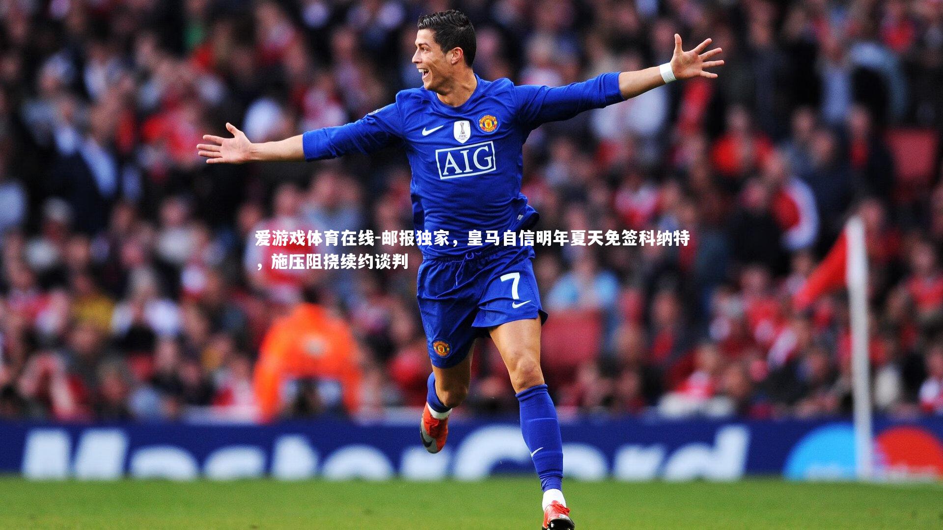 邮报独家，皇马自信明年夏天免签科纳特，施压阻挠续约谈判
