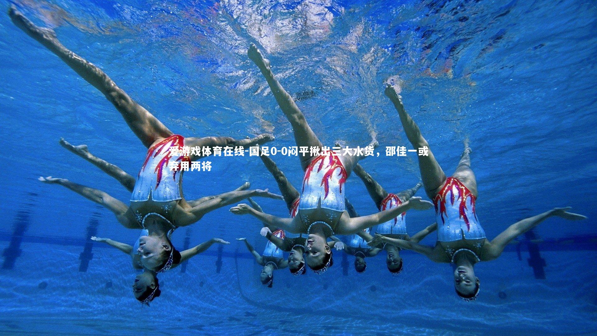 国足0-0闷平揪出三大水货，邵佳一或弃用两将